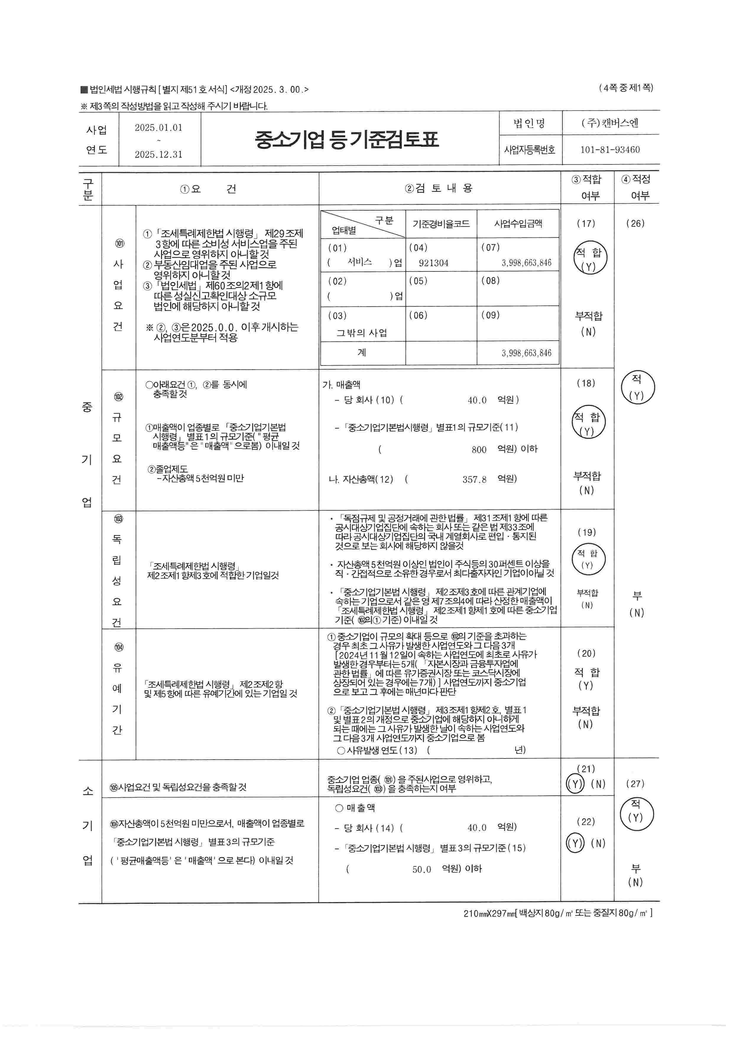 이미지: 중소기업기준검토표_1page