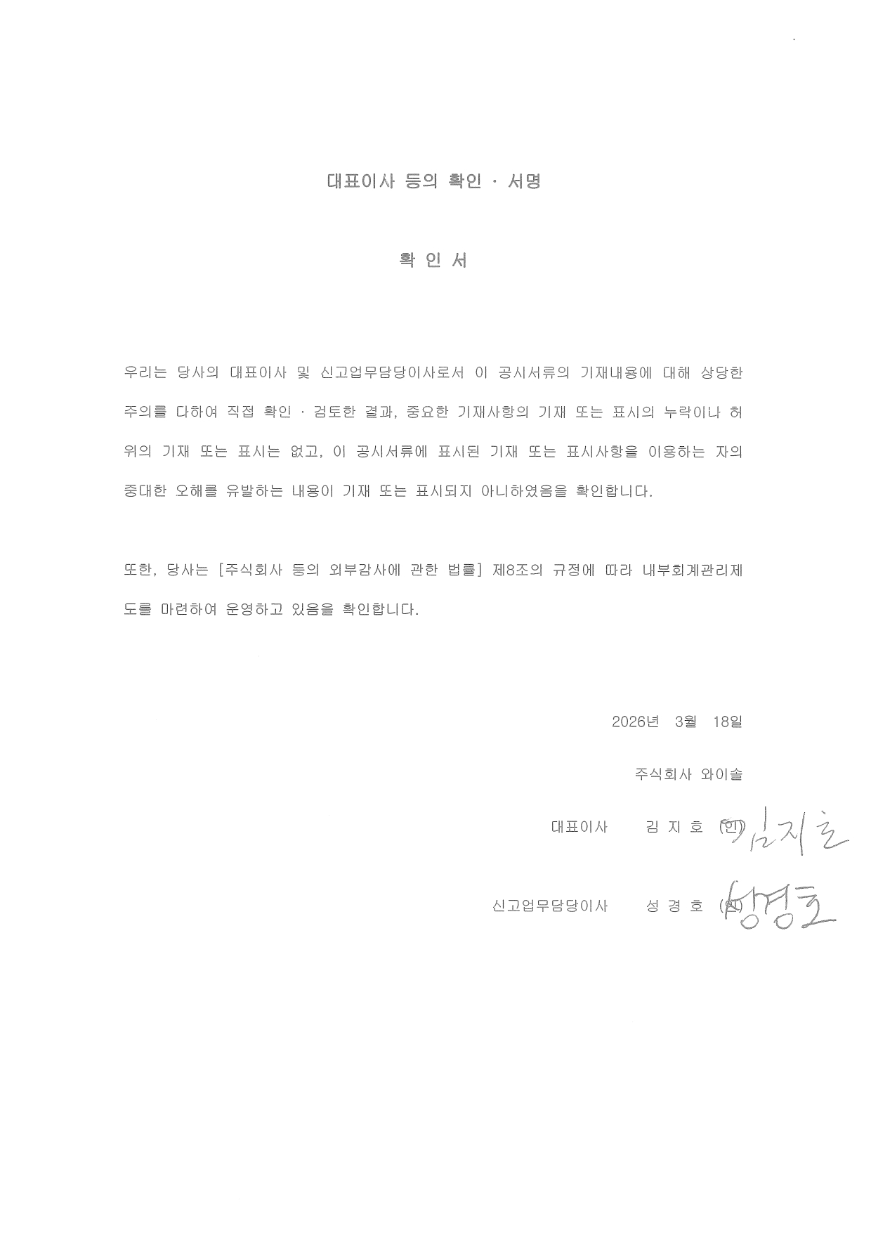 이미지: ① 260318_대표이사등의_확인서명