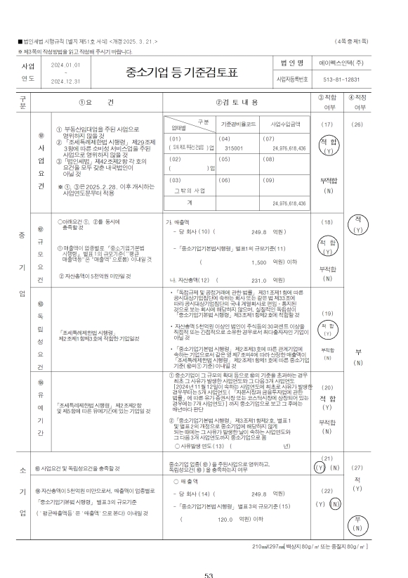 이미지: 중소기업 등 기준검토표1