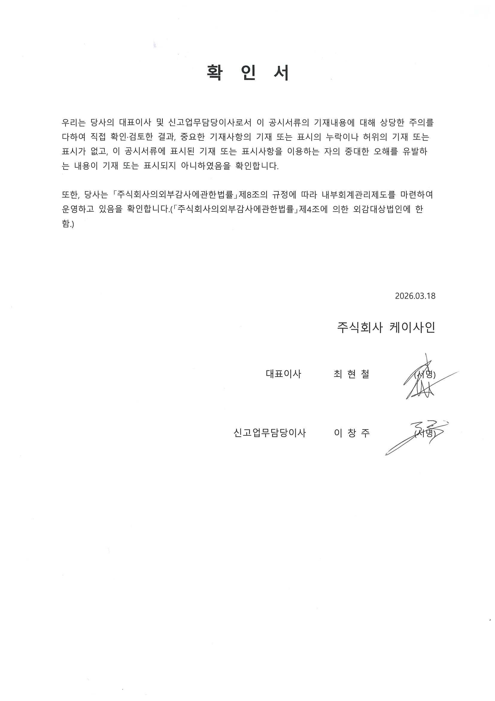 이미지: 대표이사등의 확인서명(13기보고서)_260318