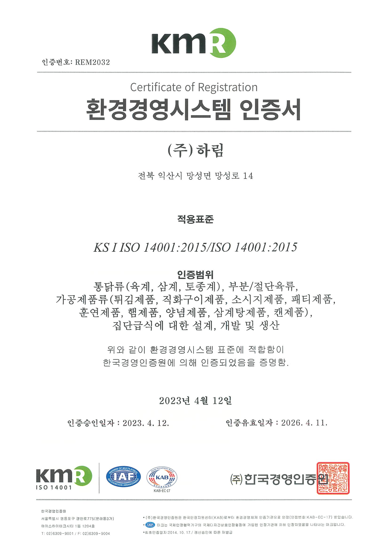 이미지: 환경경영시스템 인증서(국문)