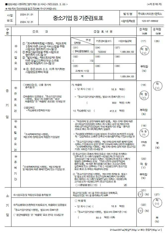 이미지: 중소기업 등 기준검토표_1