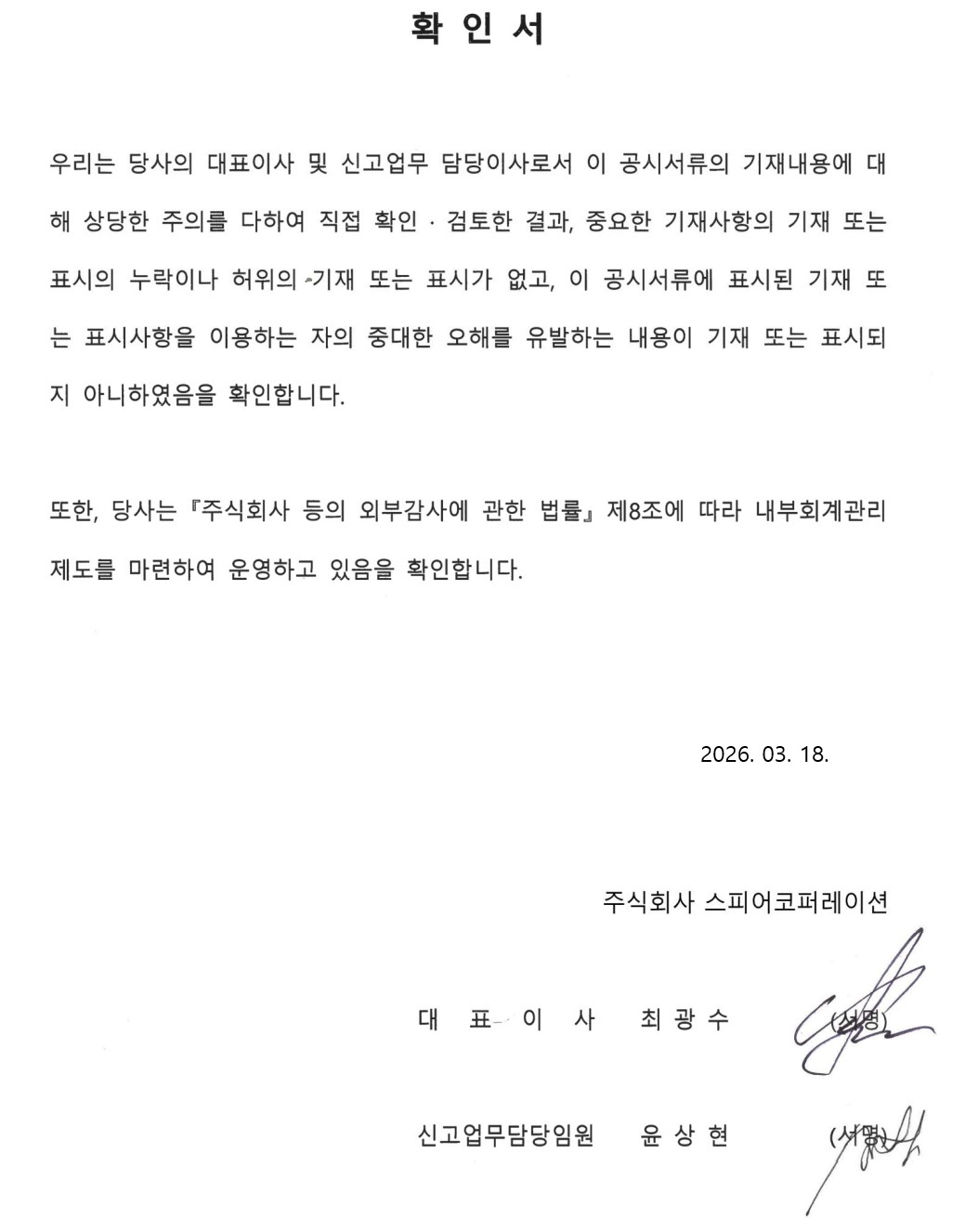이미지: 26.03.18_스피어_대표이사 등의 확인서