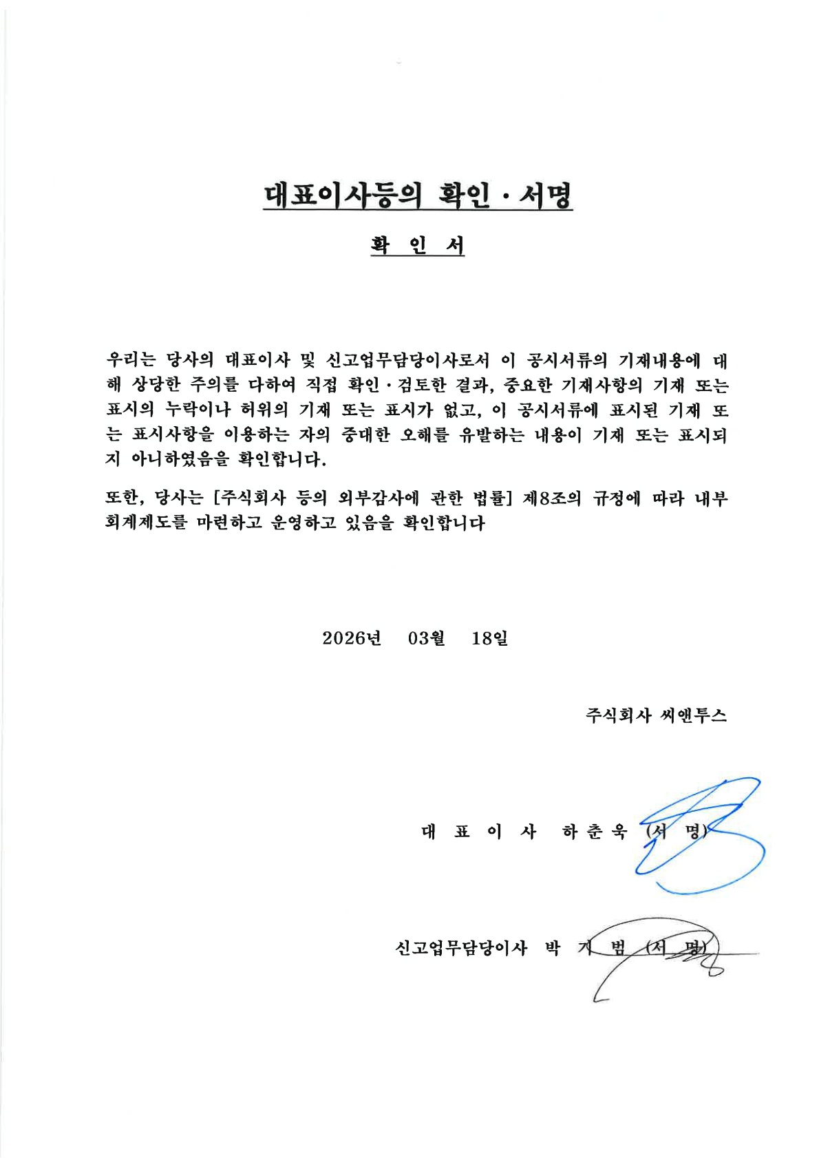 이미지: 대표이사등의확인서_0318