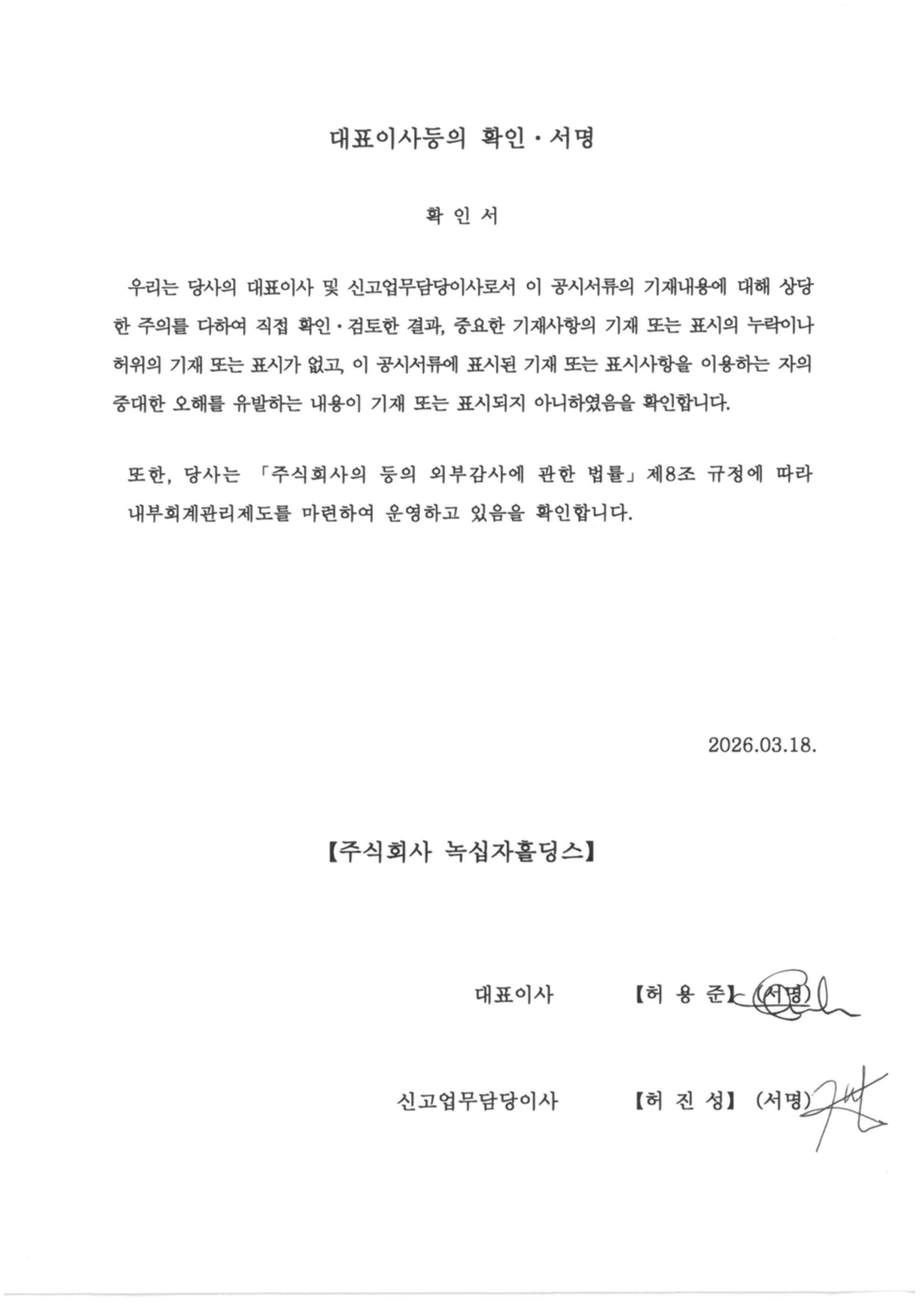 이미지: 2026.03.18 대표이사등의 확인ㆍ서명