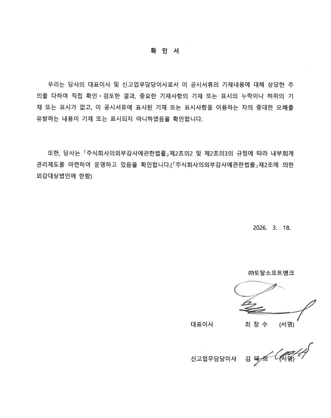 이미지: 대표이사 등 확인서명_20260318
