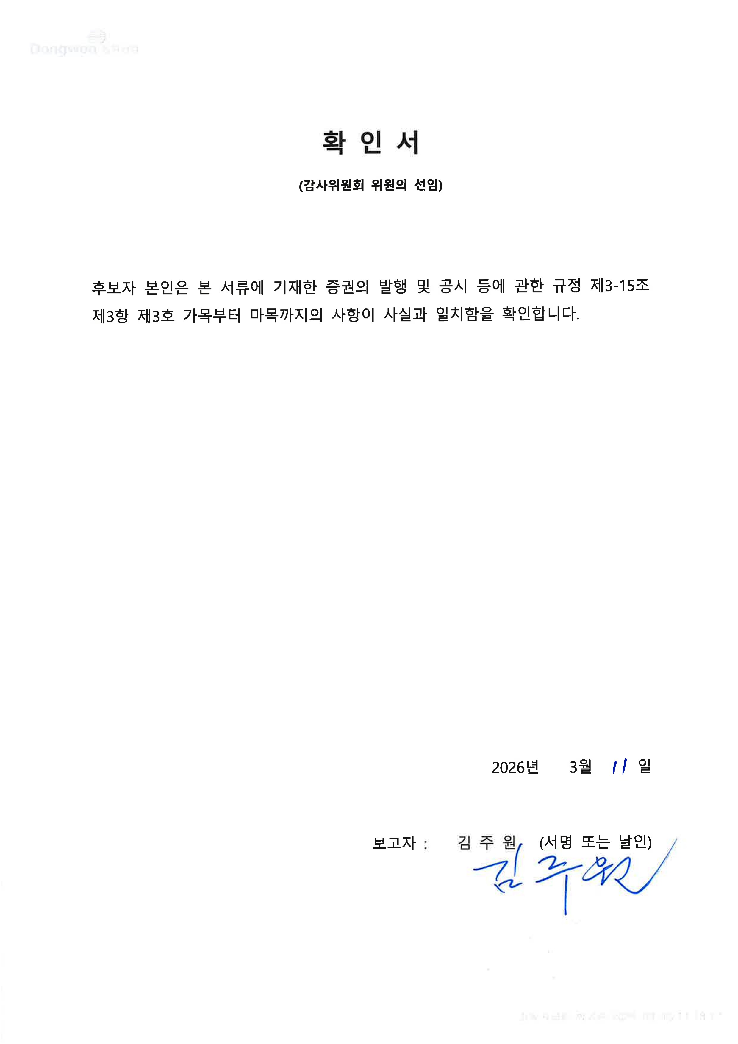 이미지: 확인서(감사위원)_김주원