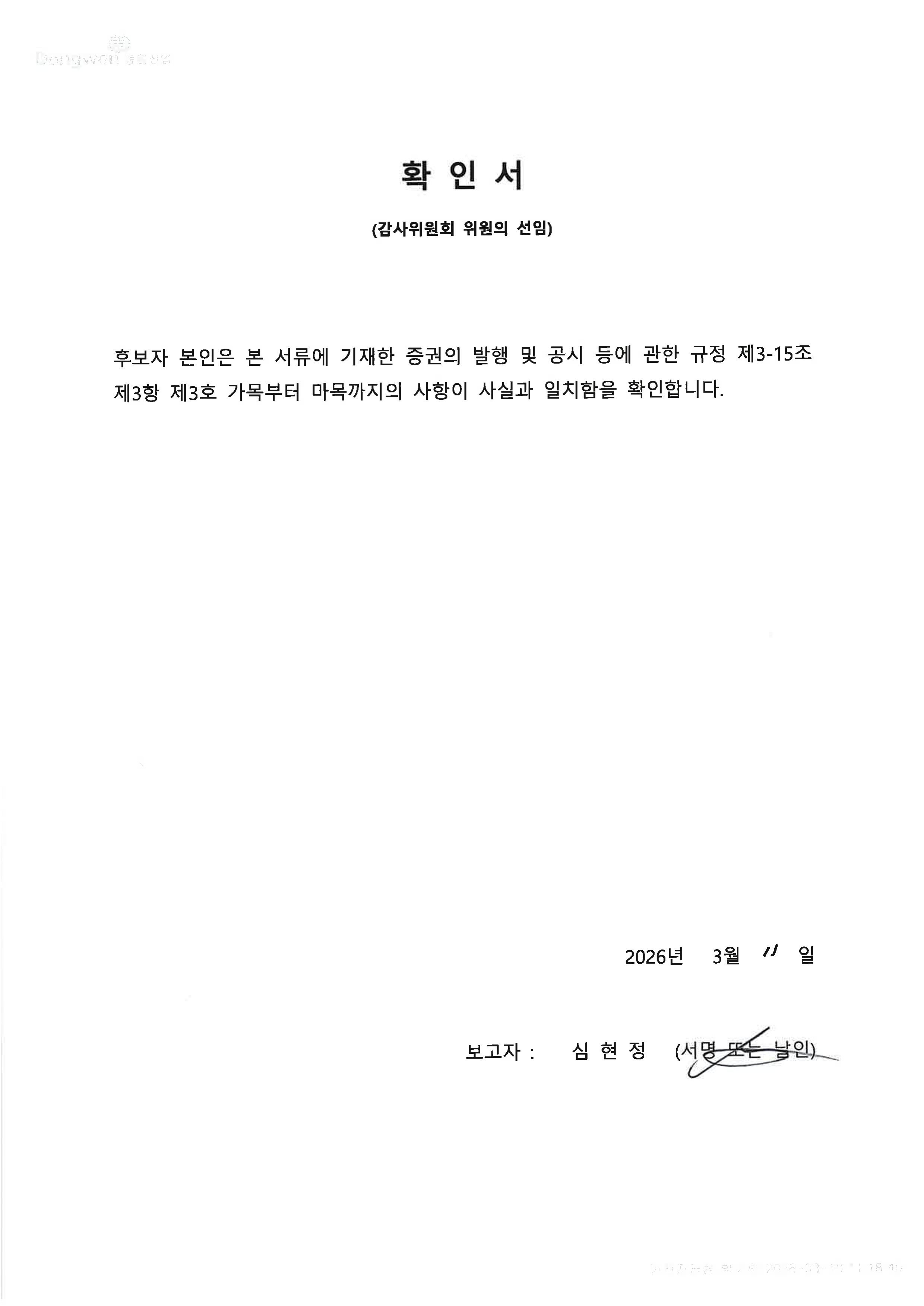 이미지: 확인서(감사위원)_심현정