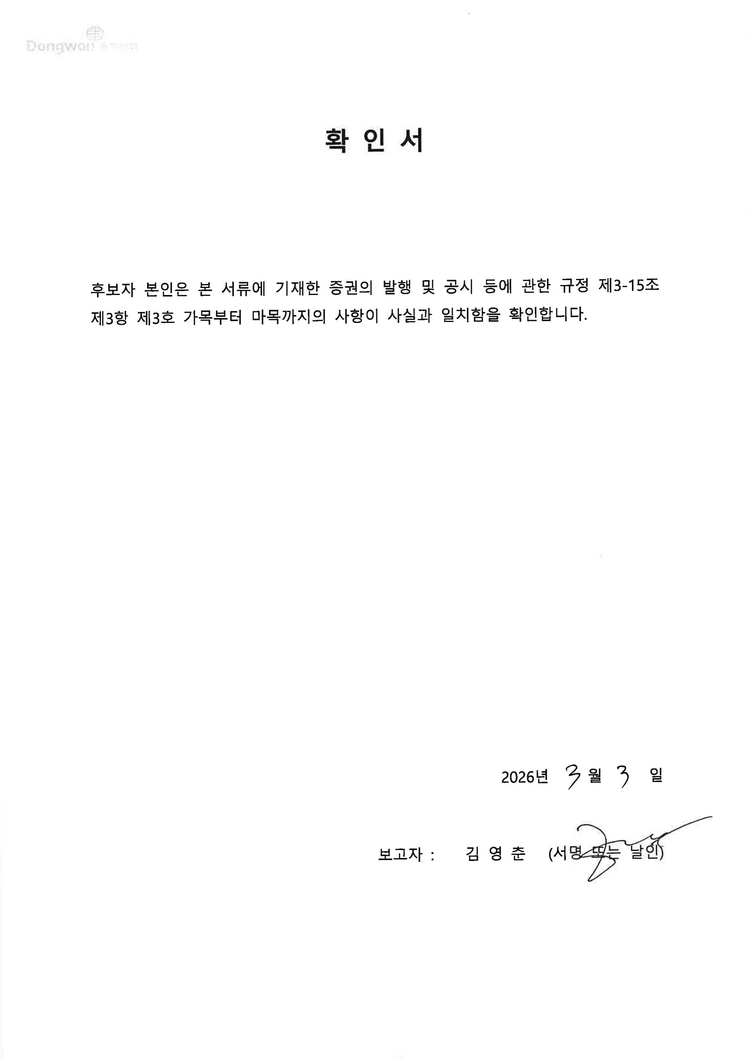 이미지: 확인서_김영춘