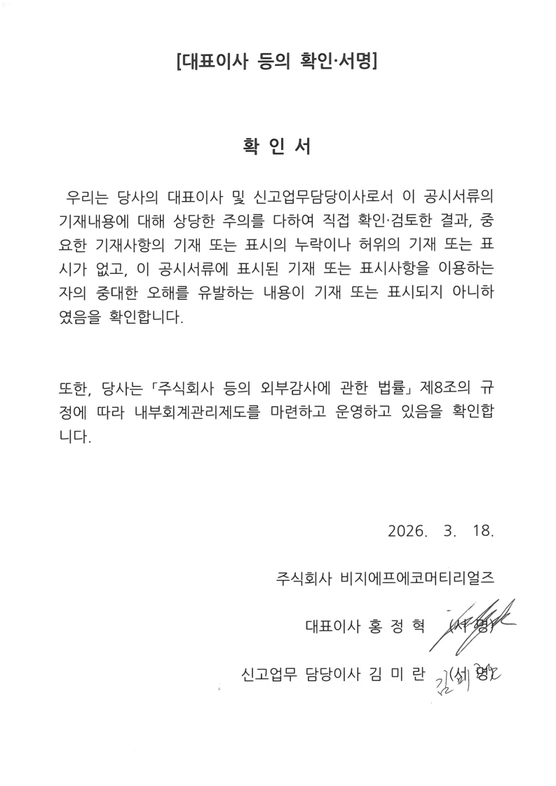 이미지: 별첨6. 대표이사 등의 확인ㆍ서명_1