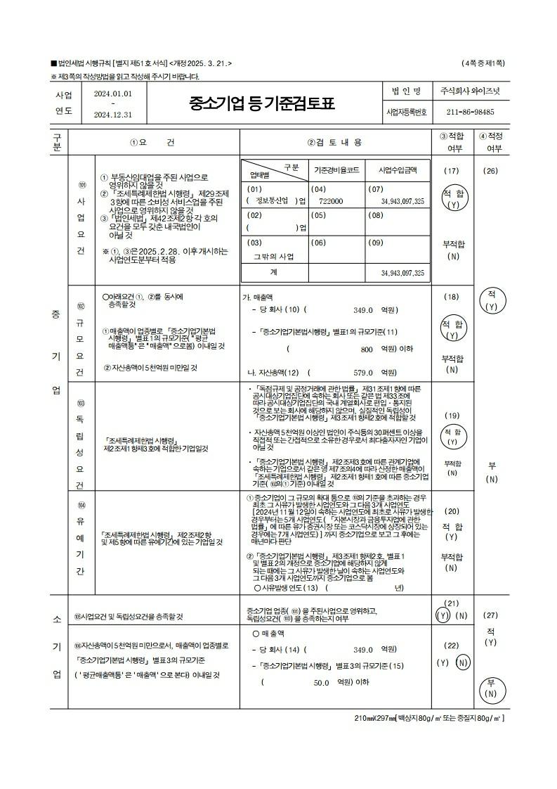 이미지: 2024 중소기업기준 검토표_1