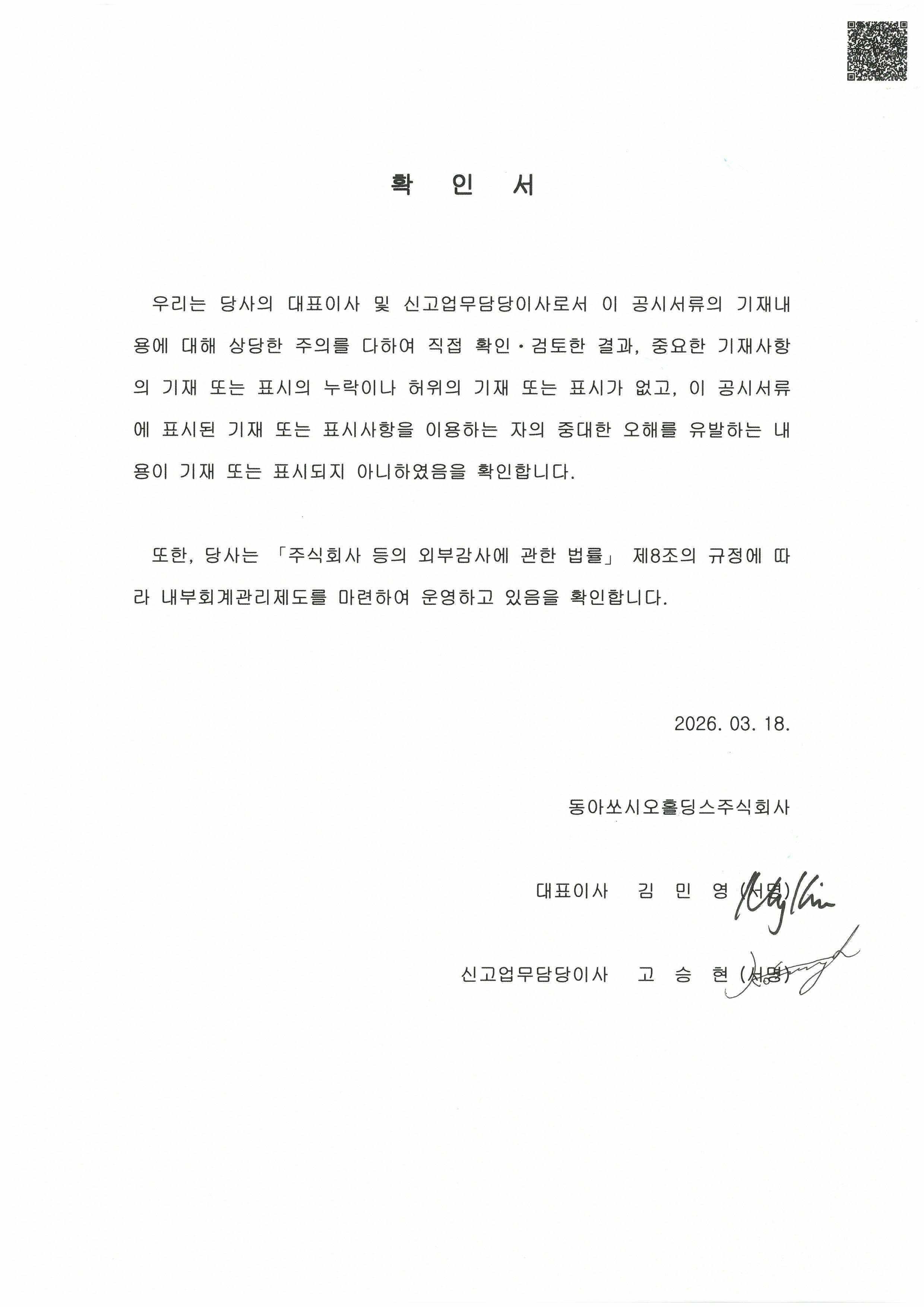 이미지: 동아쏘시오홀딩스_확인서