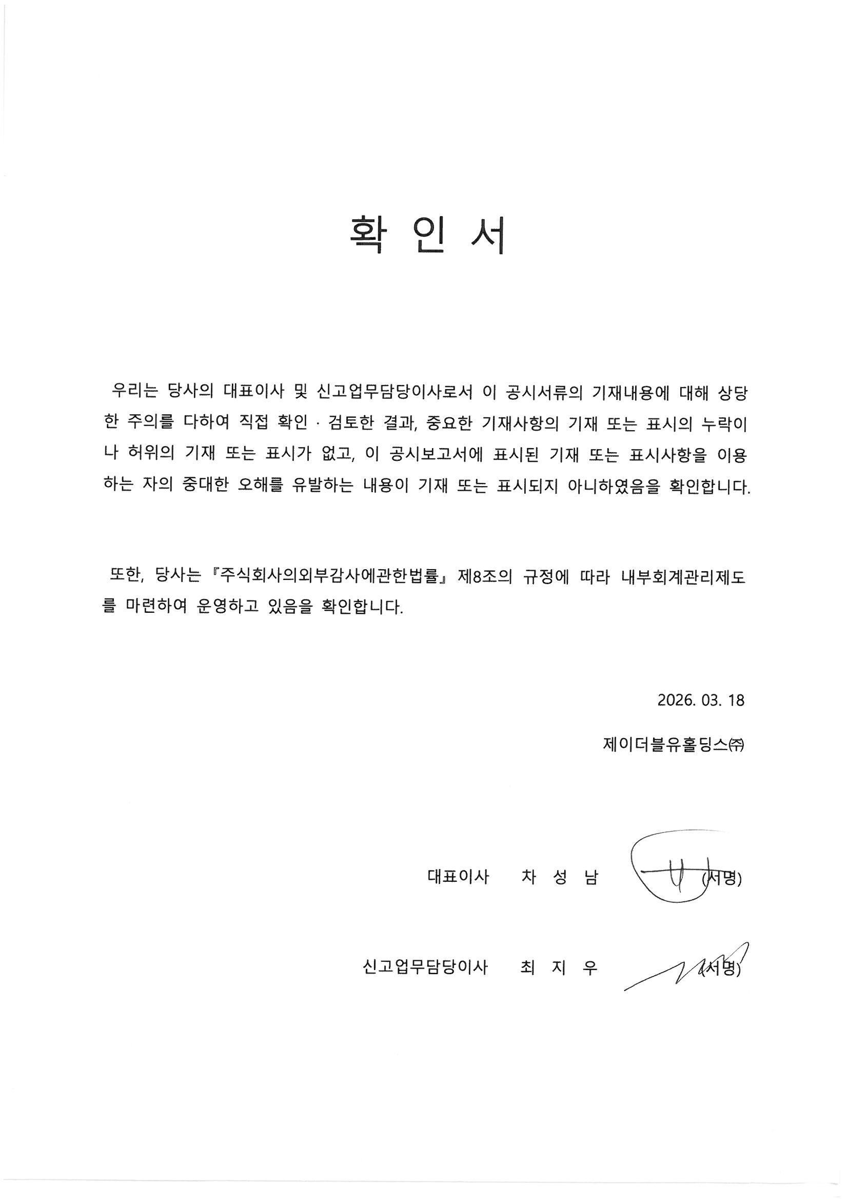 이미지: JWH_대표이사등의확인서