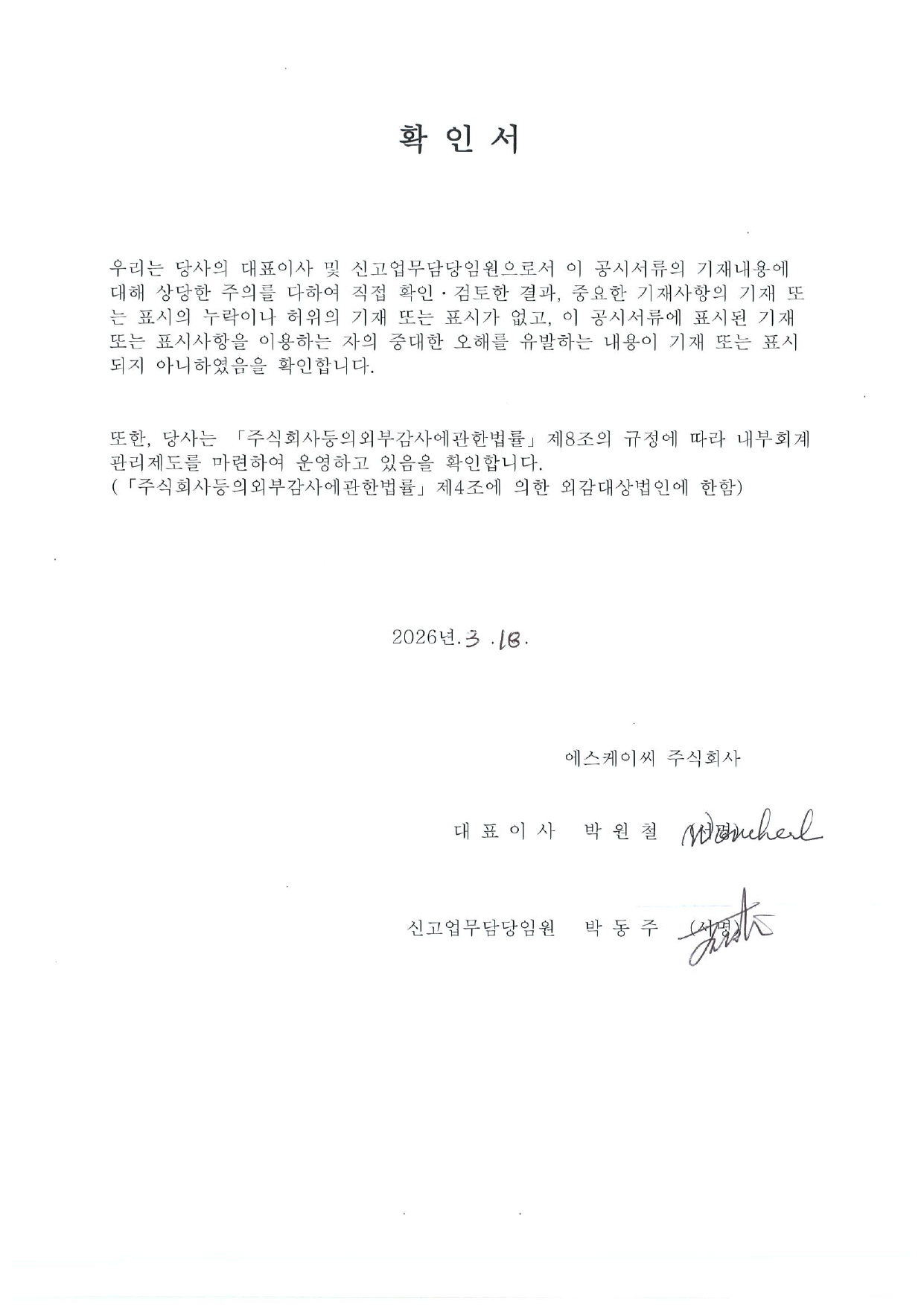 이미지: 260318_대표이사 확인서