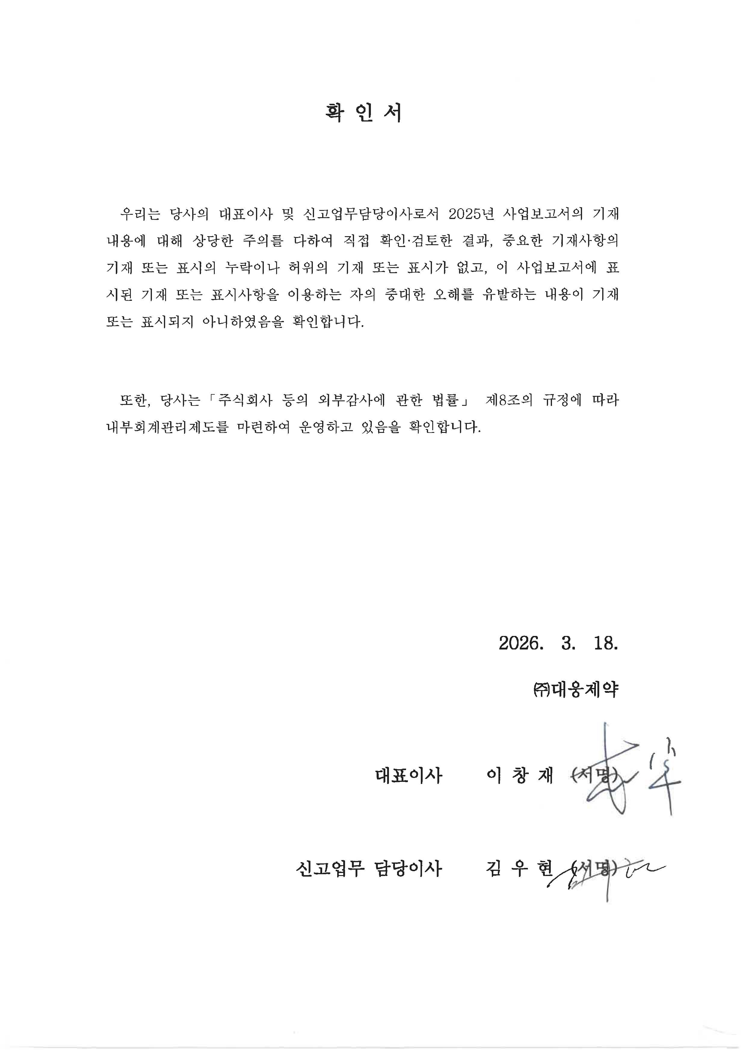 이미지: [대웅제약] 제24기 사업보고서 대표이사 확인서