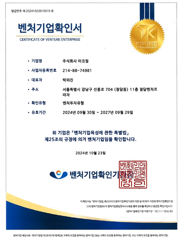 이미지: (주)아크릴 벤처기업확인서