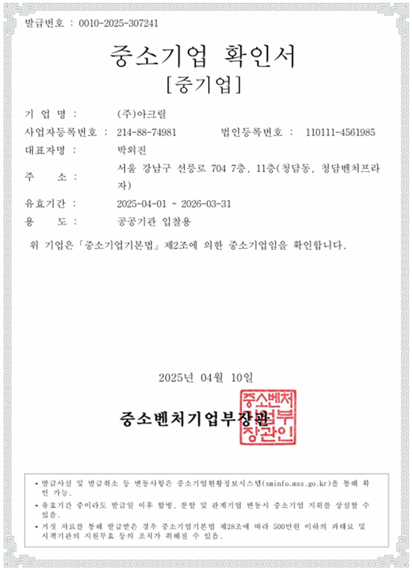 이미지: (주)아크릴 중소기업 확인서