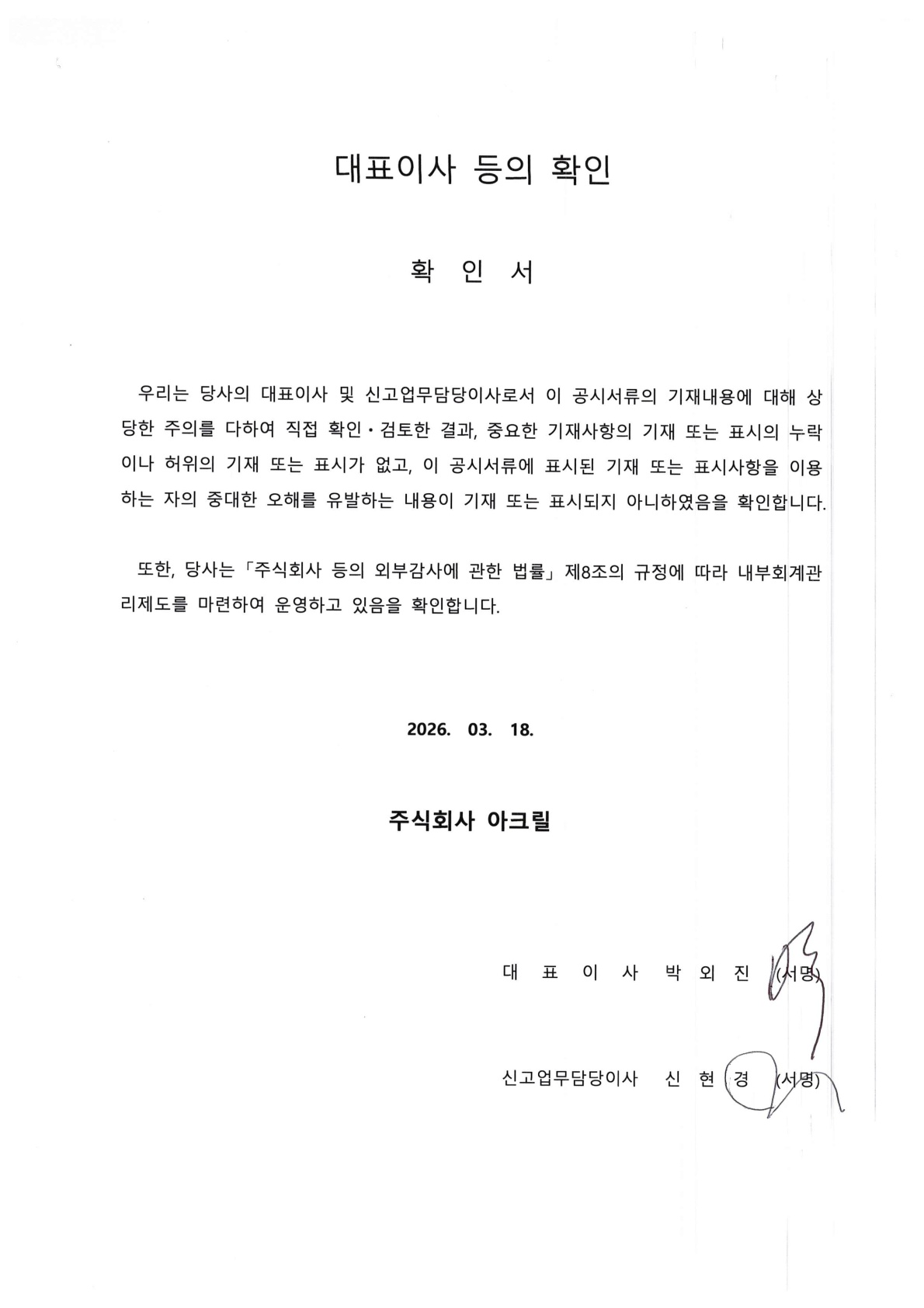 이미지: 대표이사등의 확인_260318