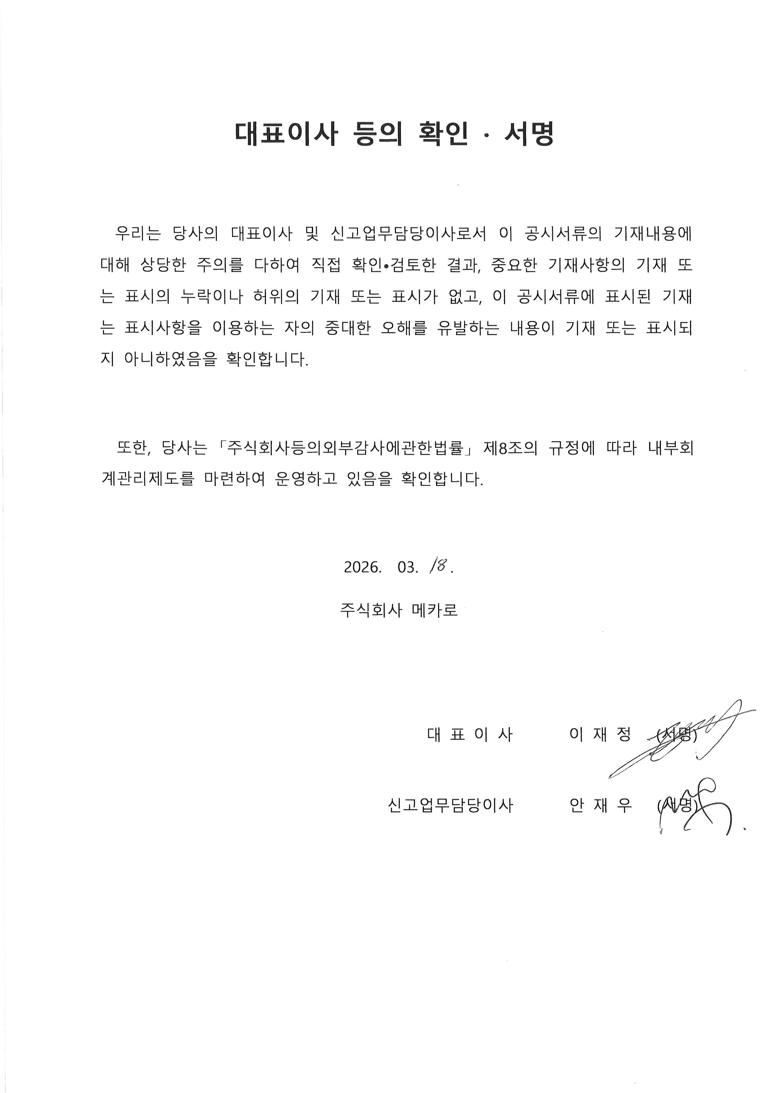 이미지: 20260318_대표이사등의확인서명