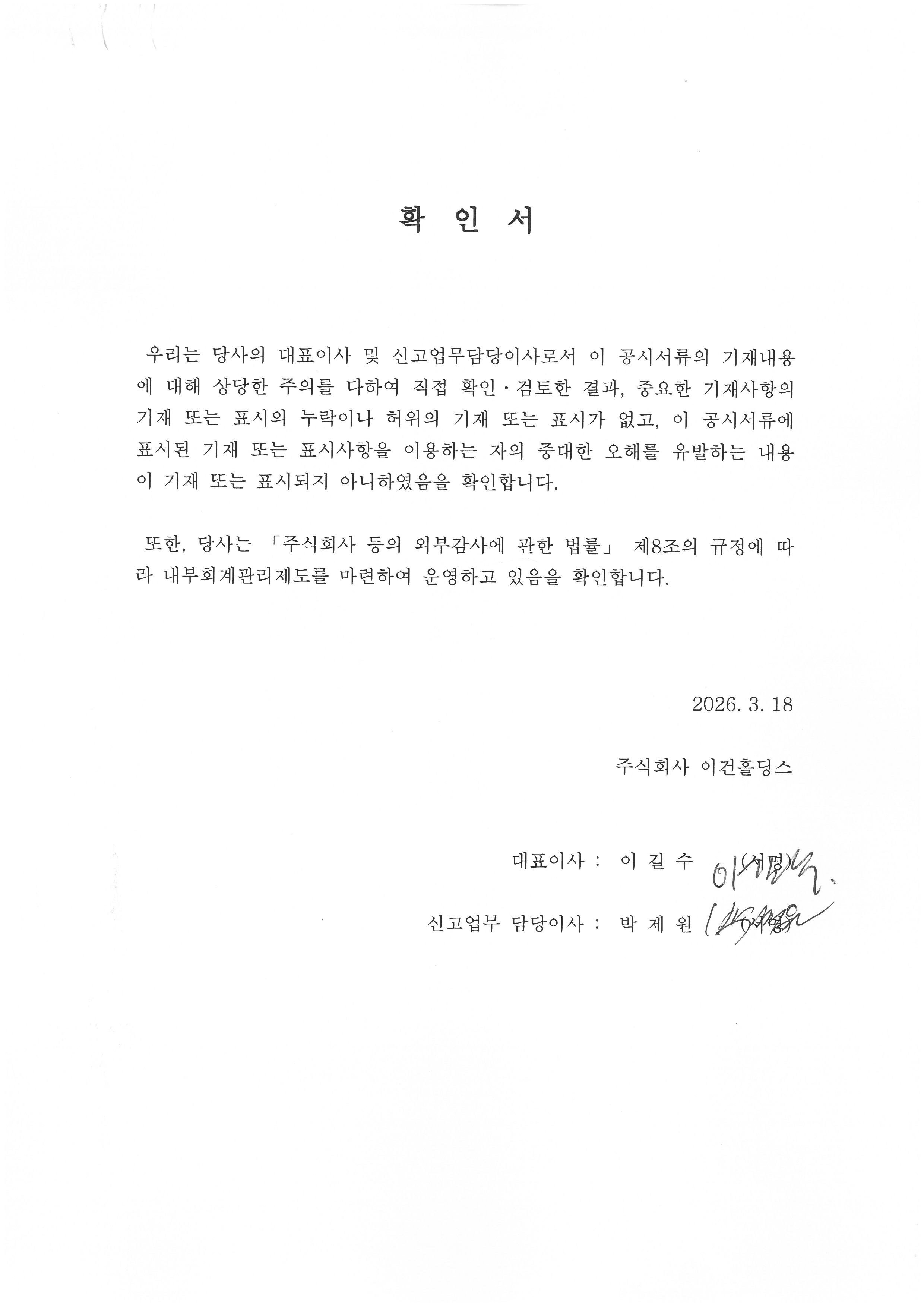 이미지: (주)이건홀딩스 대표이사등의 확인서