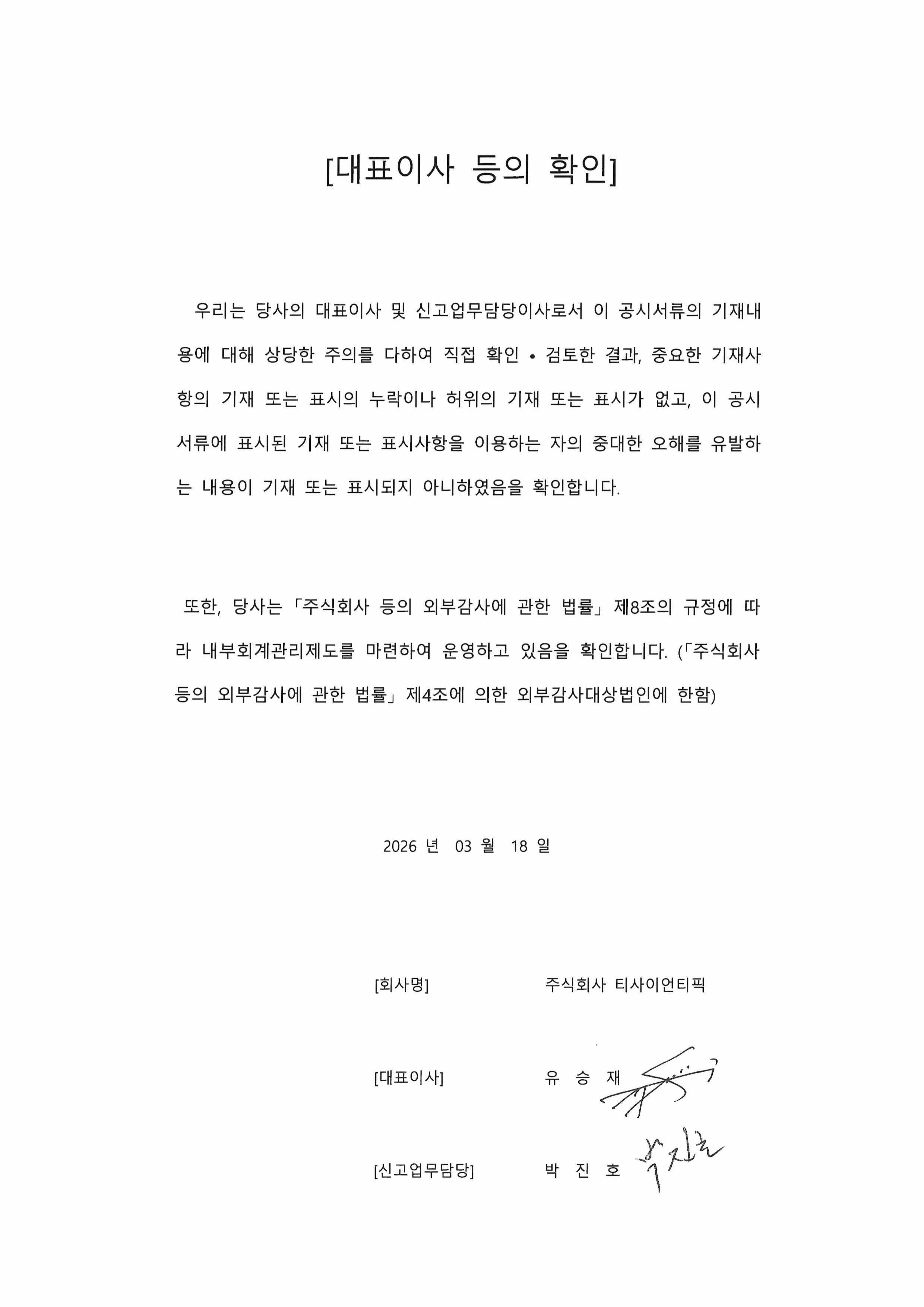 이미지: 대표이사등의 확인_260318