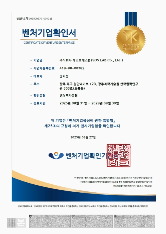 이미지: 에스오에스랩_벤처기업확인서