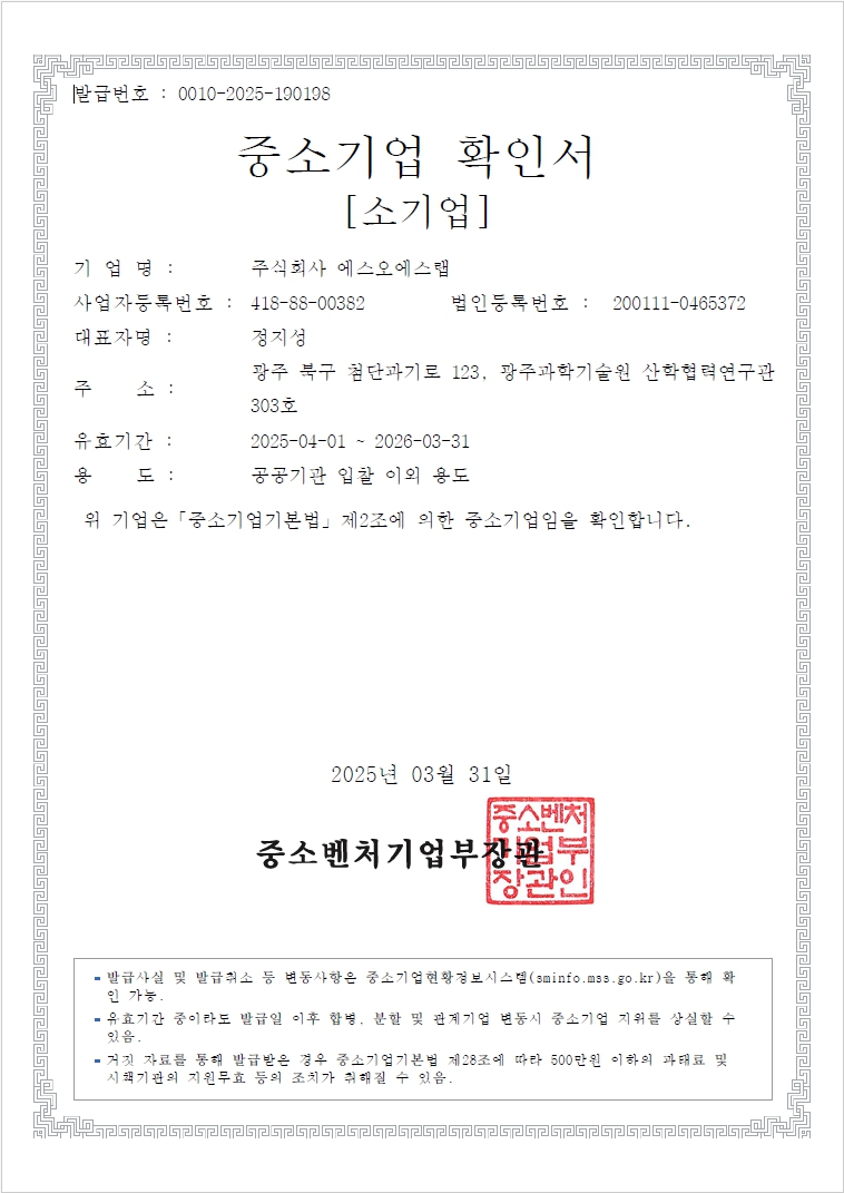이미지: 에스오에스랩_중소기업확인서