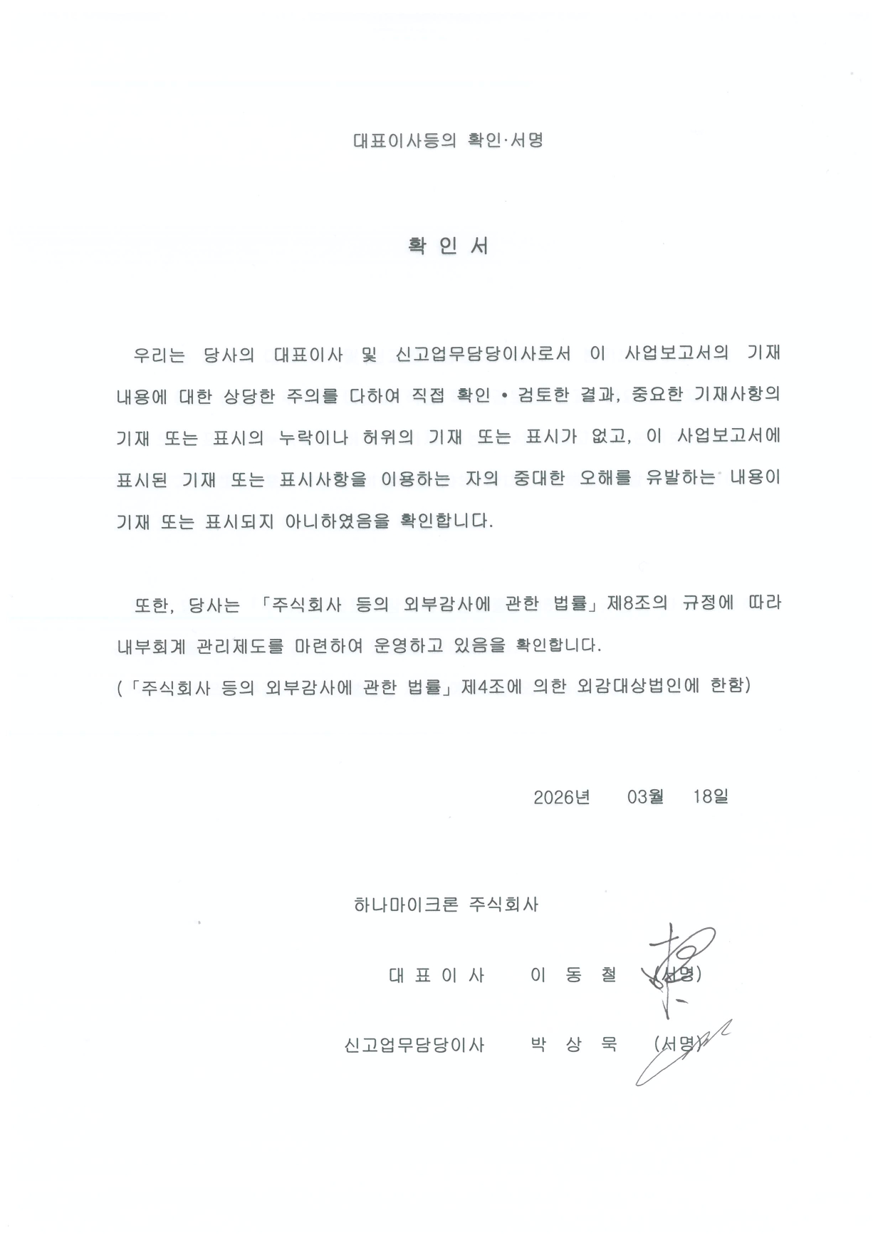 이미지: 대표이사등의 확인 서명(2026.03.18)
