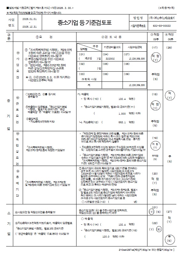 이미지: 중소기업 등 기준검토표_페이지_1