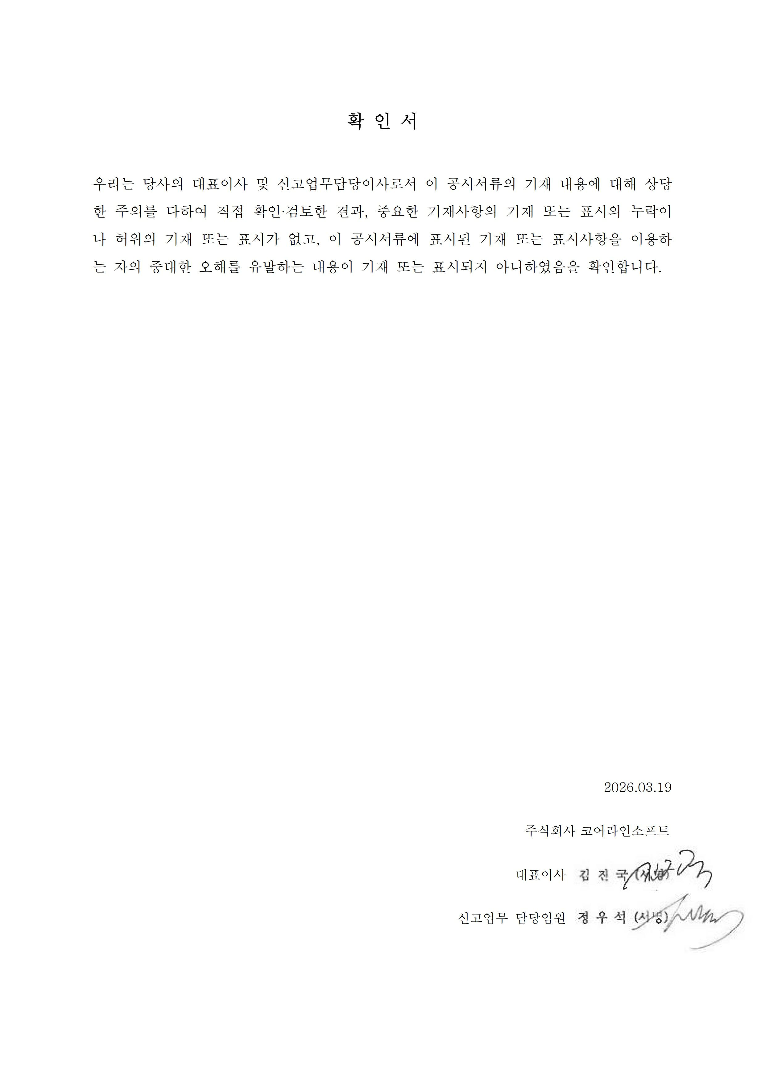 이미지: 대표이사 등 확인 서명_260319