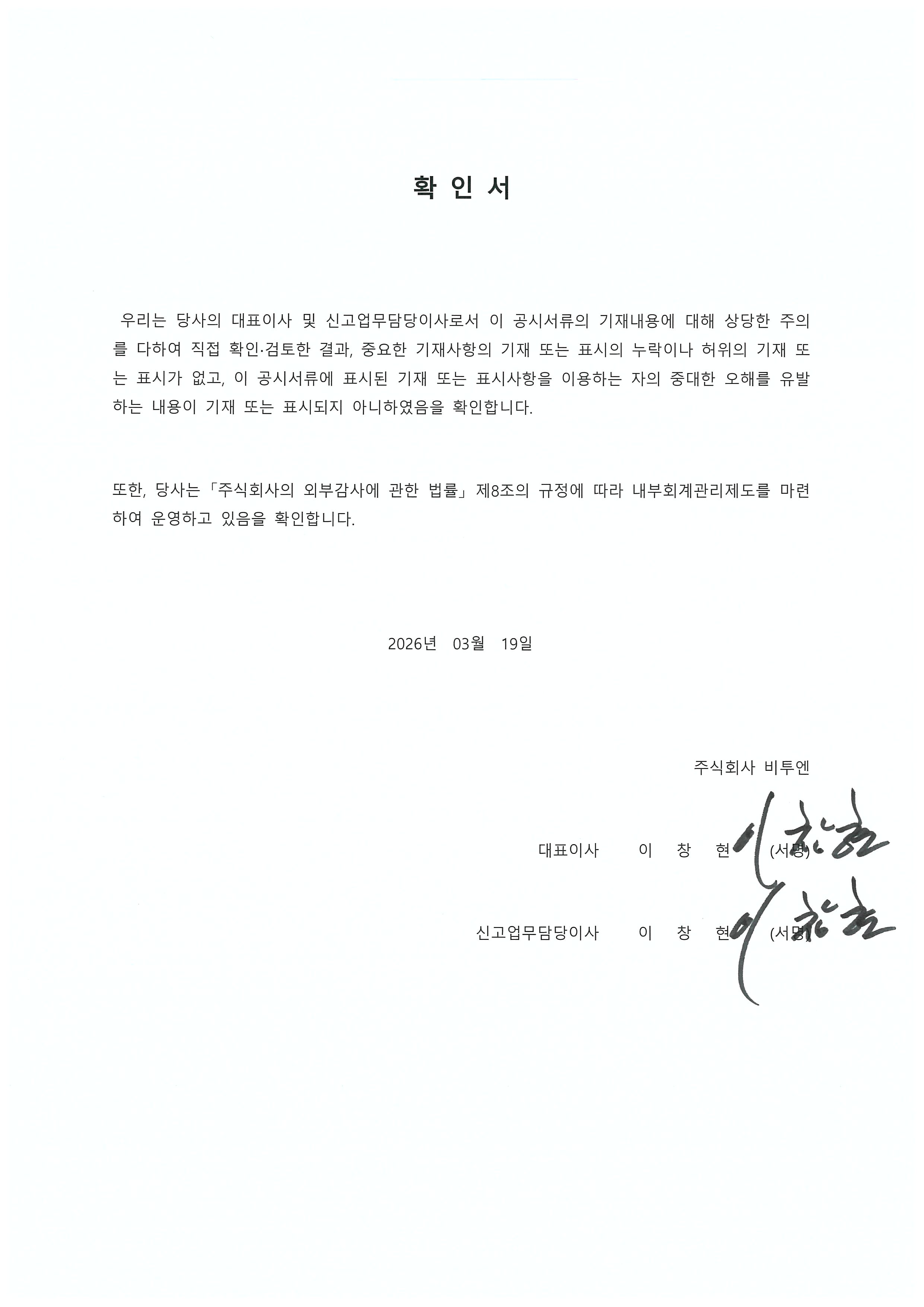 이미지: 대표이사 등의 확인서명(2025.12)