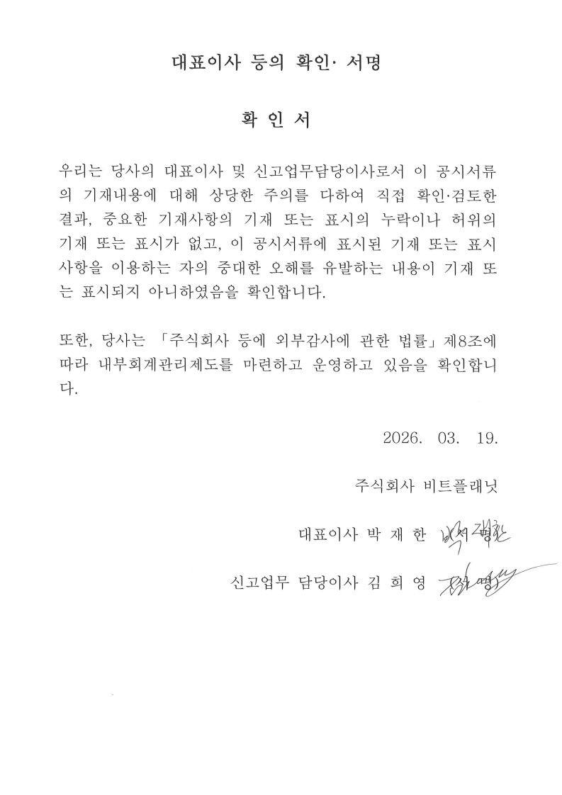 이미지: 대표이사 등 확인서_비트플래닛_20260316_1