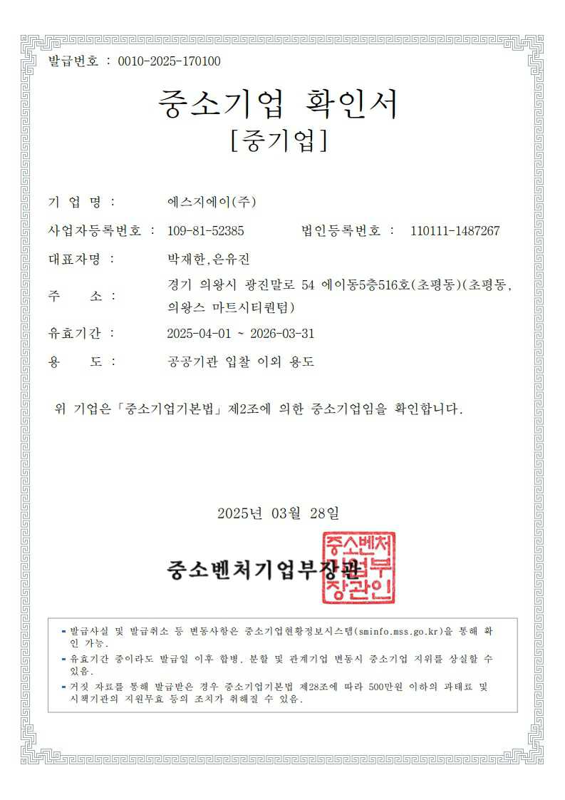 이미지: 250328-sga-중소기업확인서_1