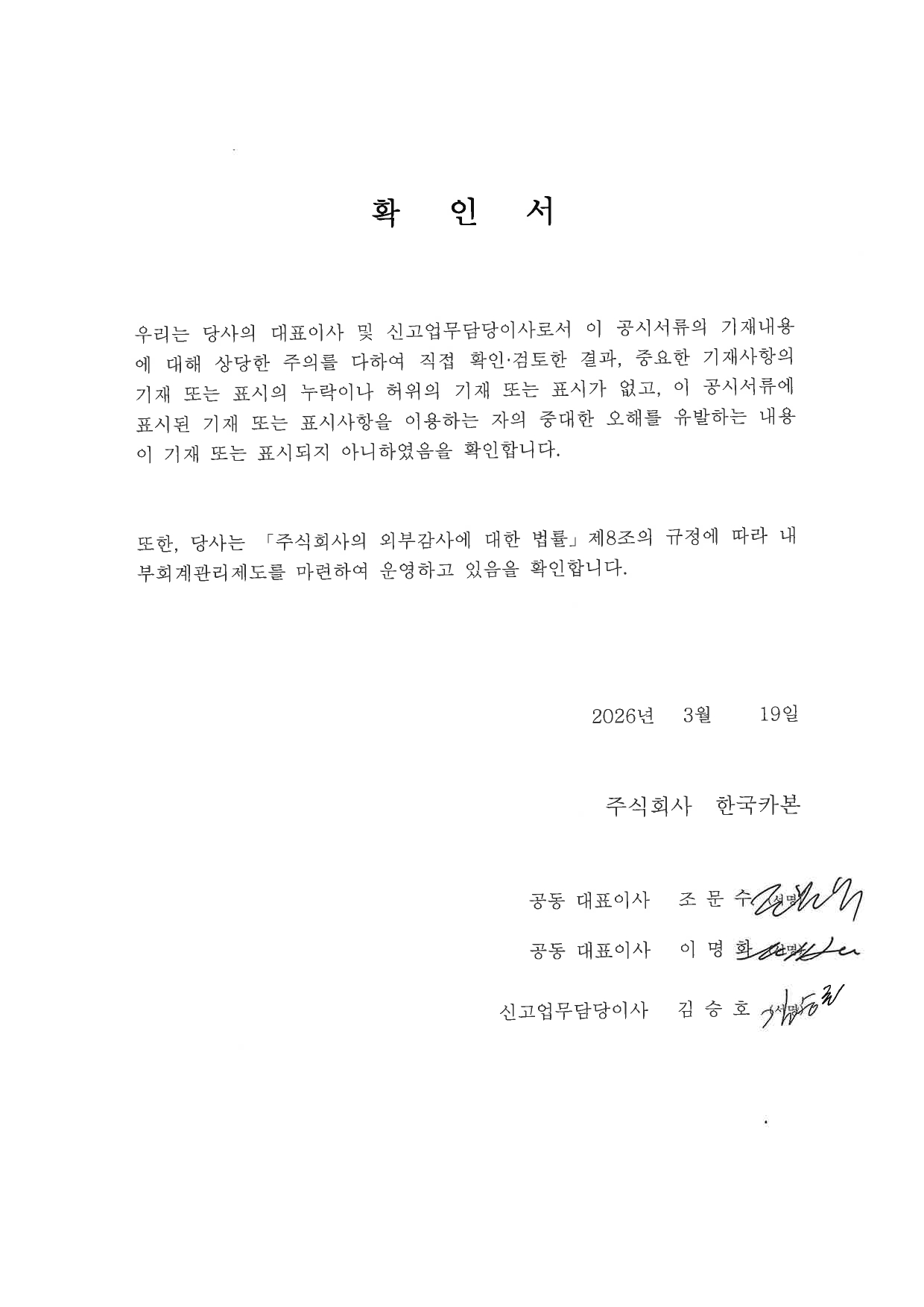 이미지: 대표이사등의 확인서(2026.03.19)