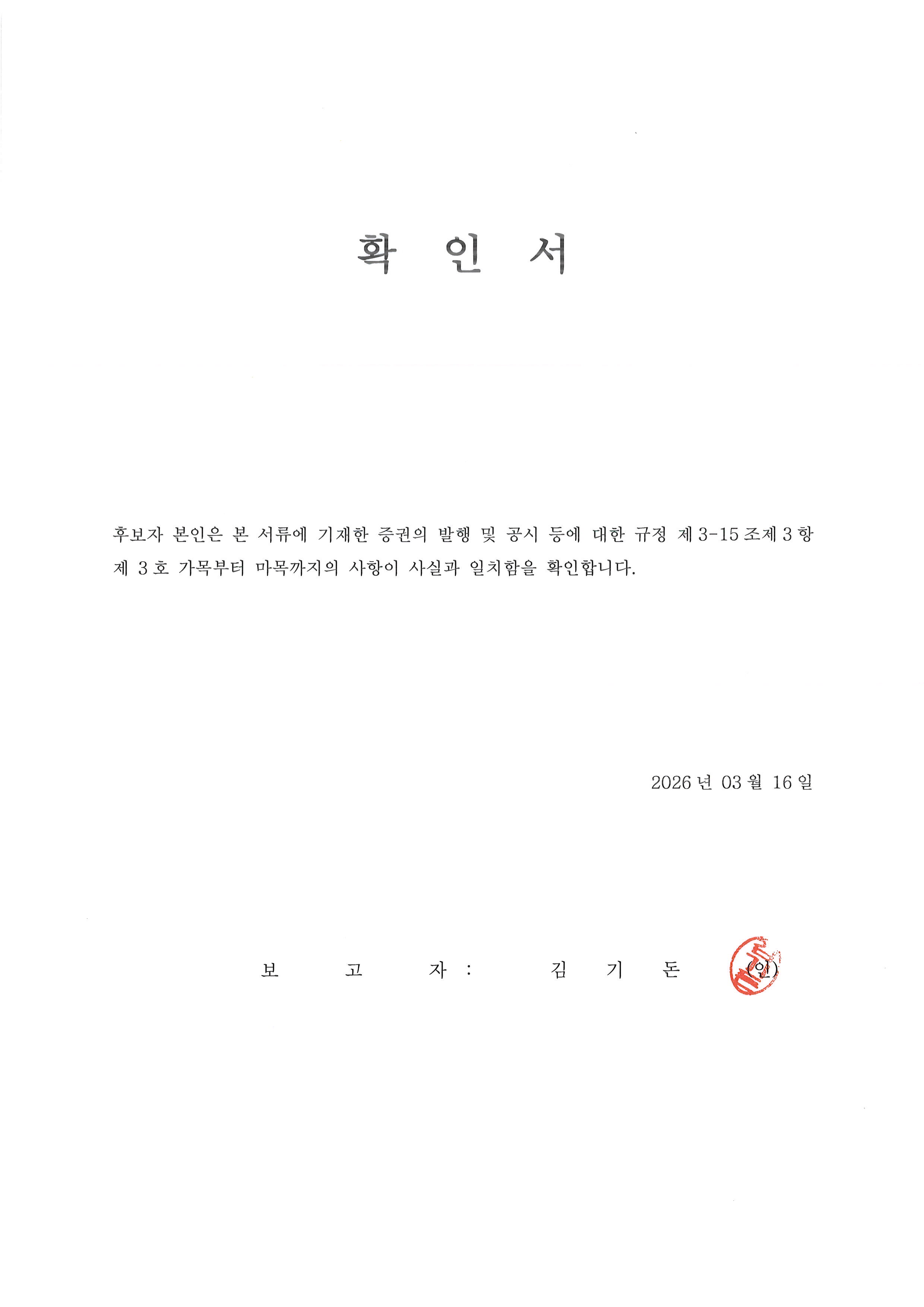 이미지: 확인서_김기돈