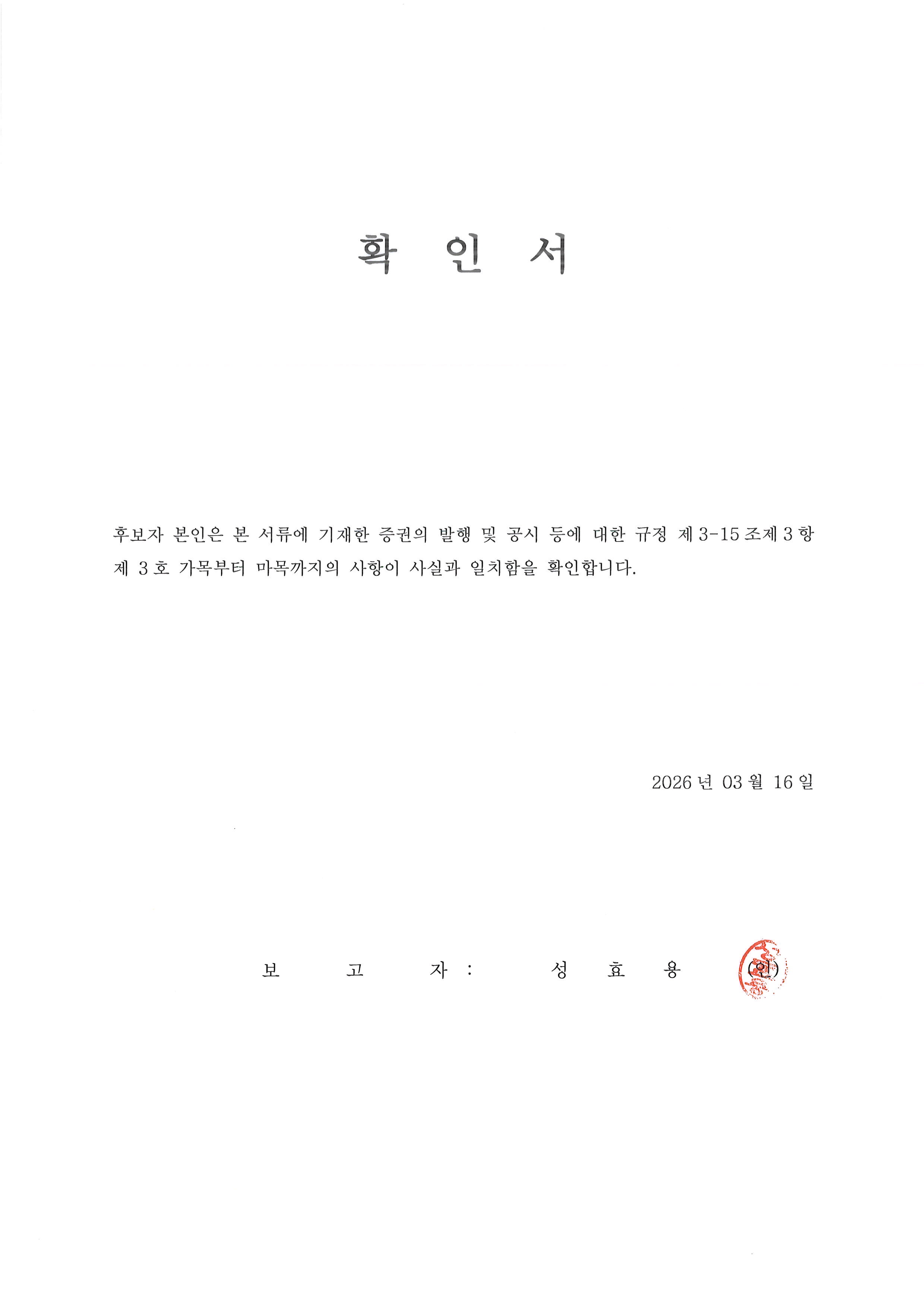 이미지: 확인서_성효용
