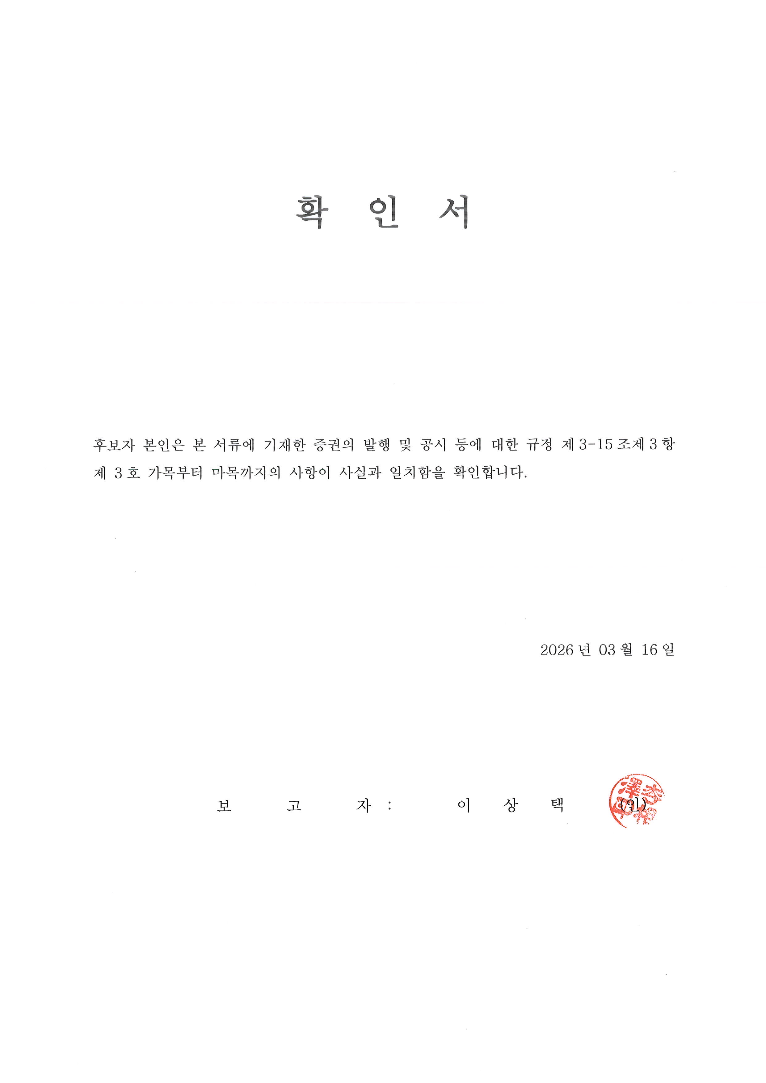 이미지: 확인서_이상택