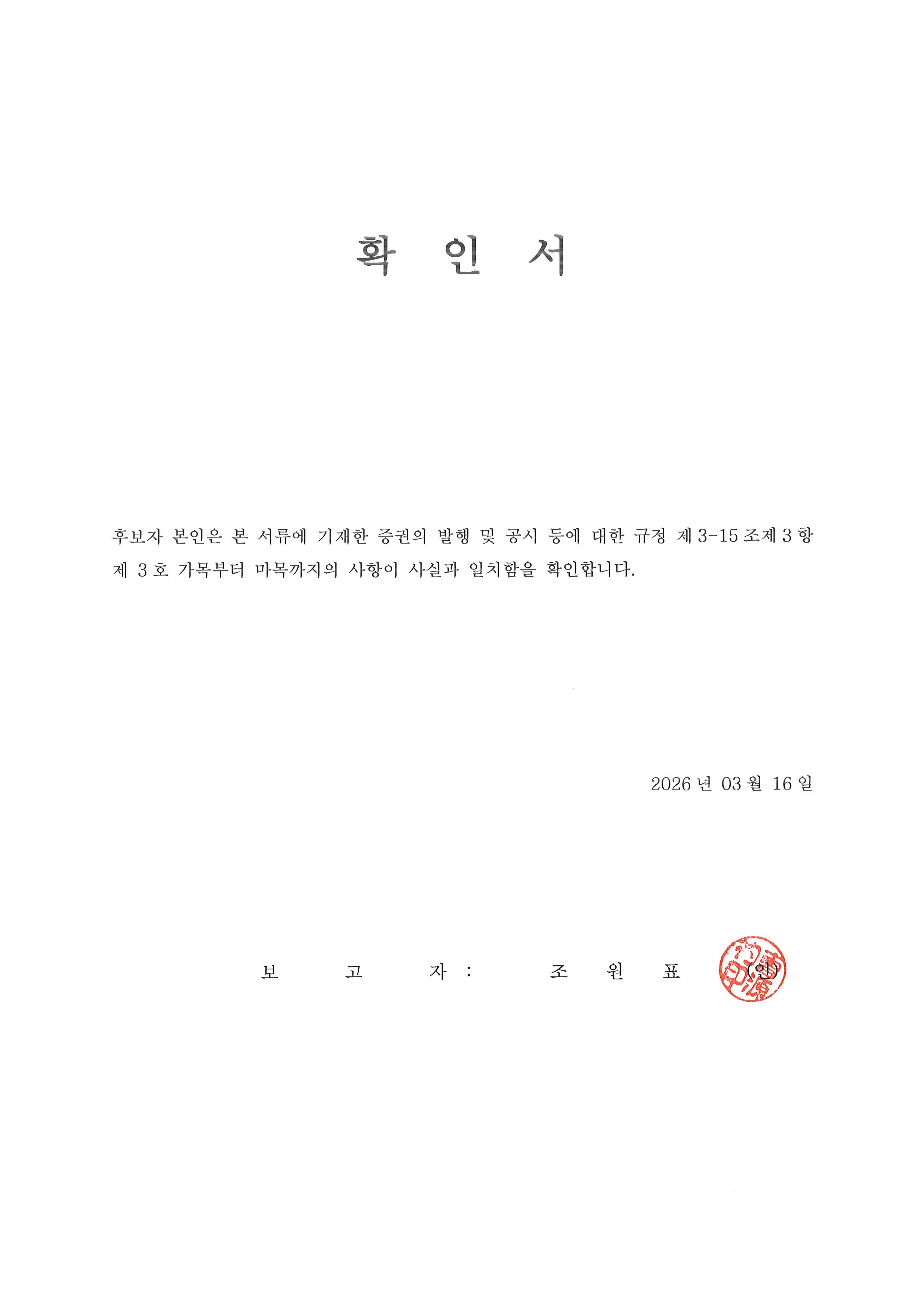 이미지: 확인서_조원표
