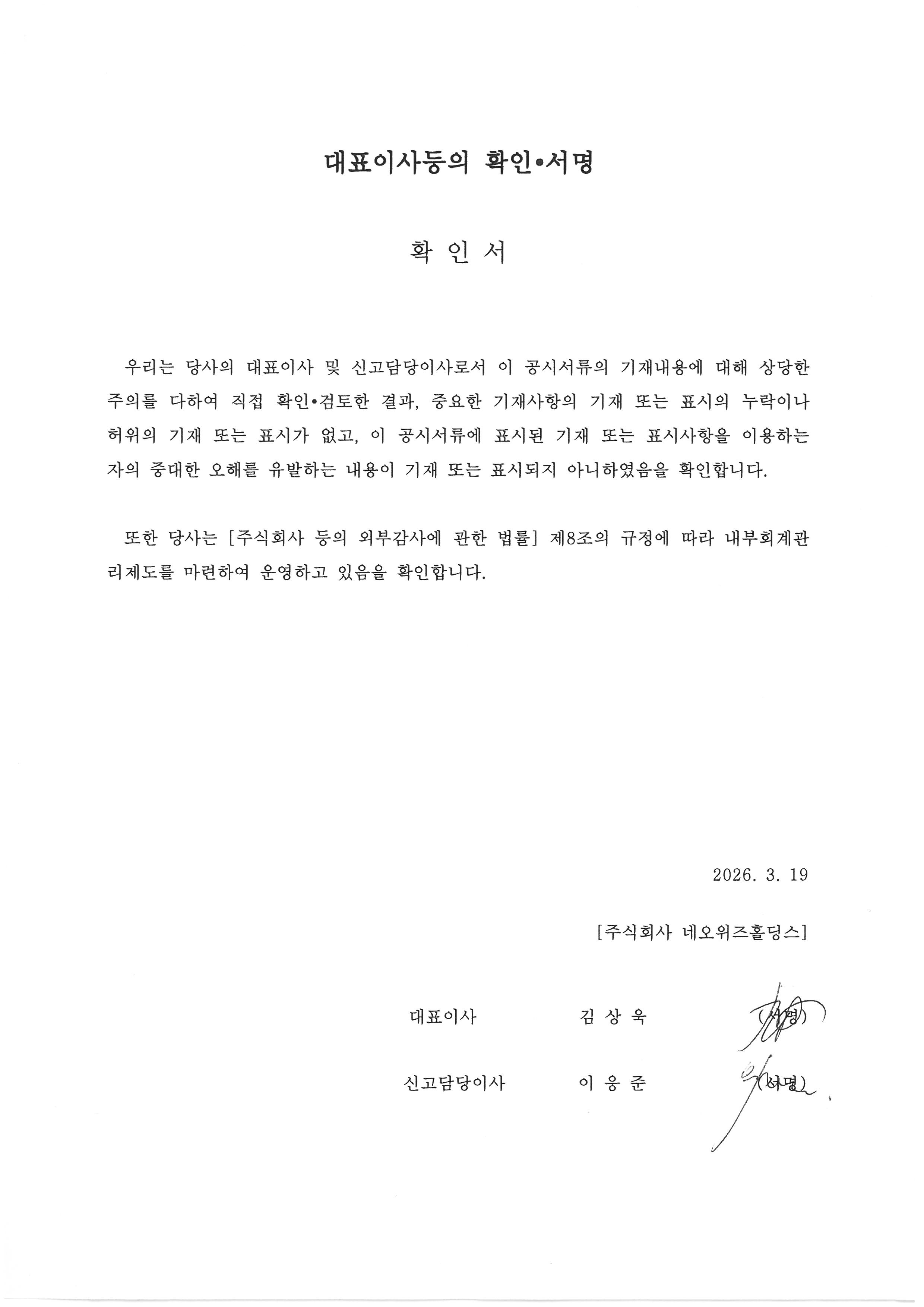 이미지: 1. nwh 대표이사등의 확인서명_260319