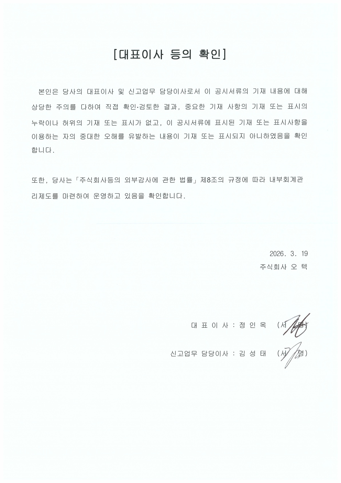이미지: 대표이사등의 확인_260319_1