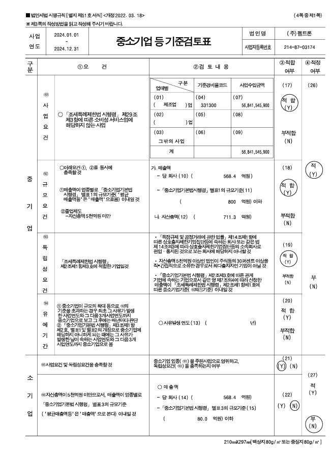 이미지: 중소기업기준 검토표