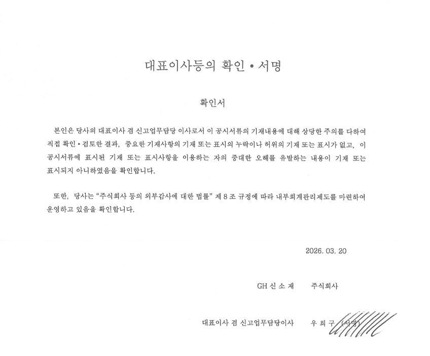 이미지: 대표이사등의 확인서명(2025년 4분기)_20260320