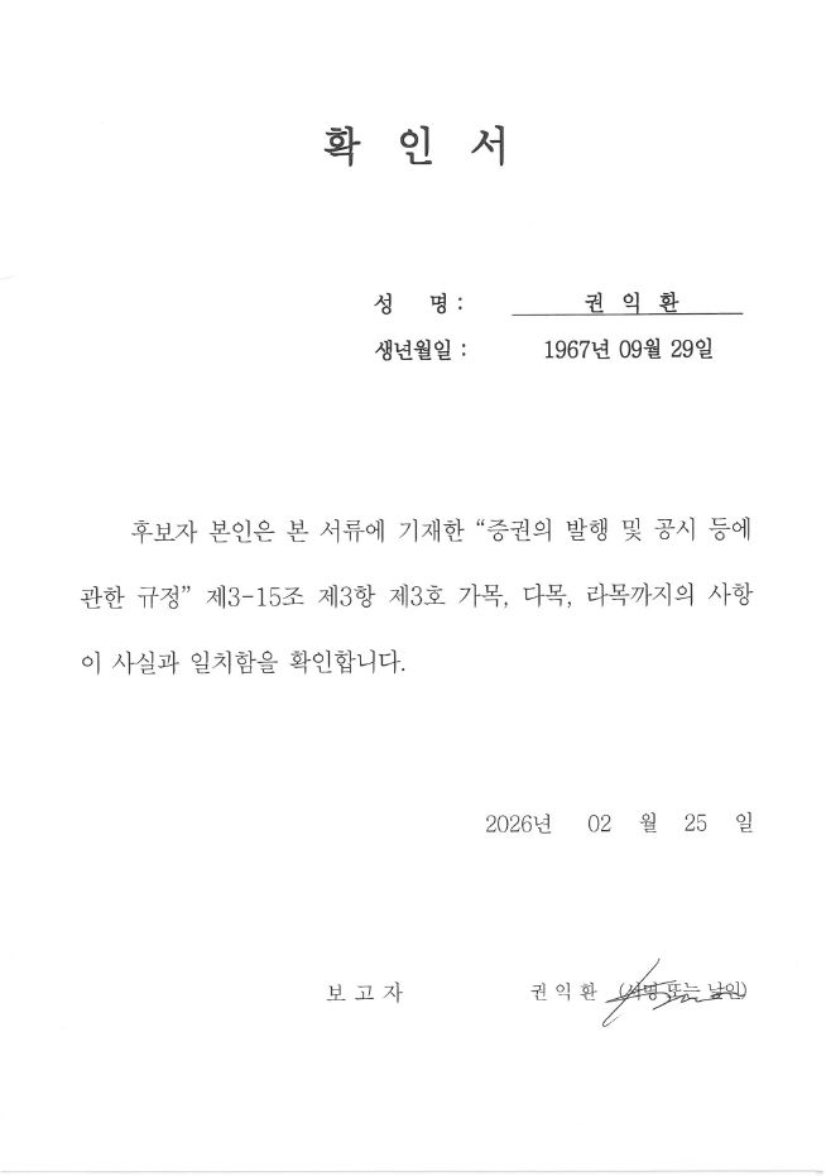 이미지: 확인서_권익환 후보자