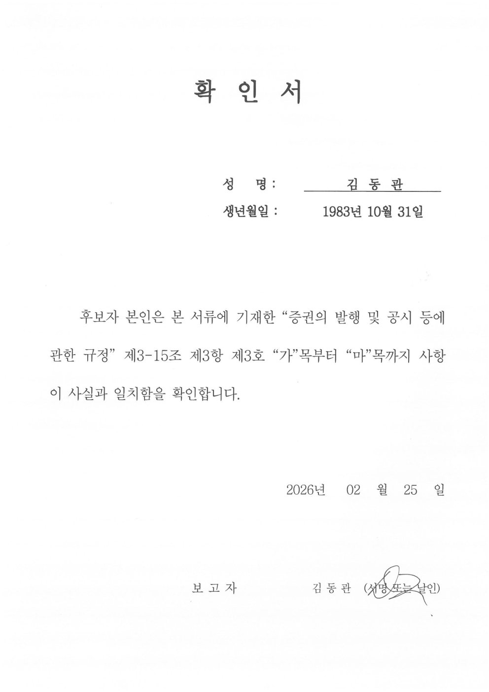 이미지: 확인서_김동관 후보자