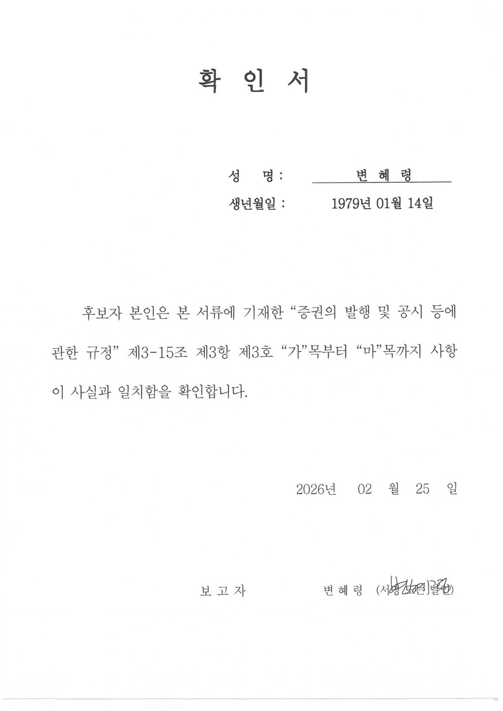 이미지: 확인서_변혜령 후보자