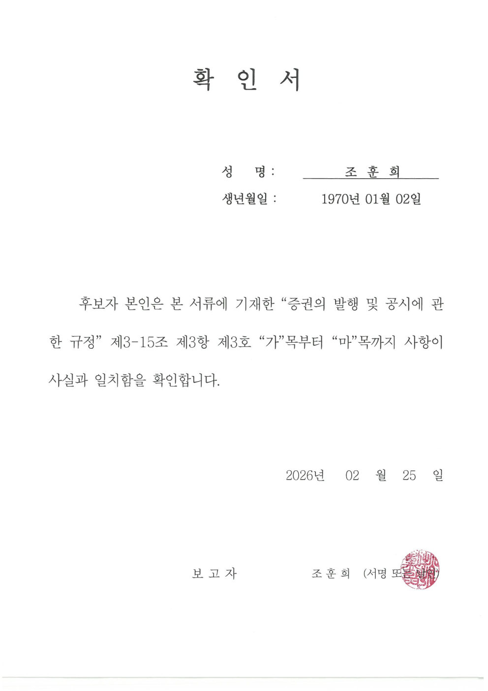 이미지: 확인서_조훈희 후보자