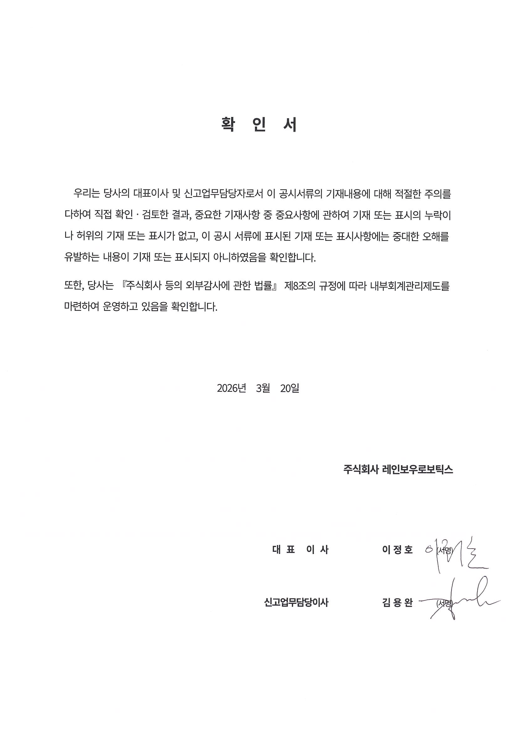 이미지: 대표이사등의확인서_260320
