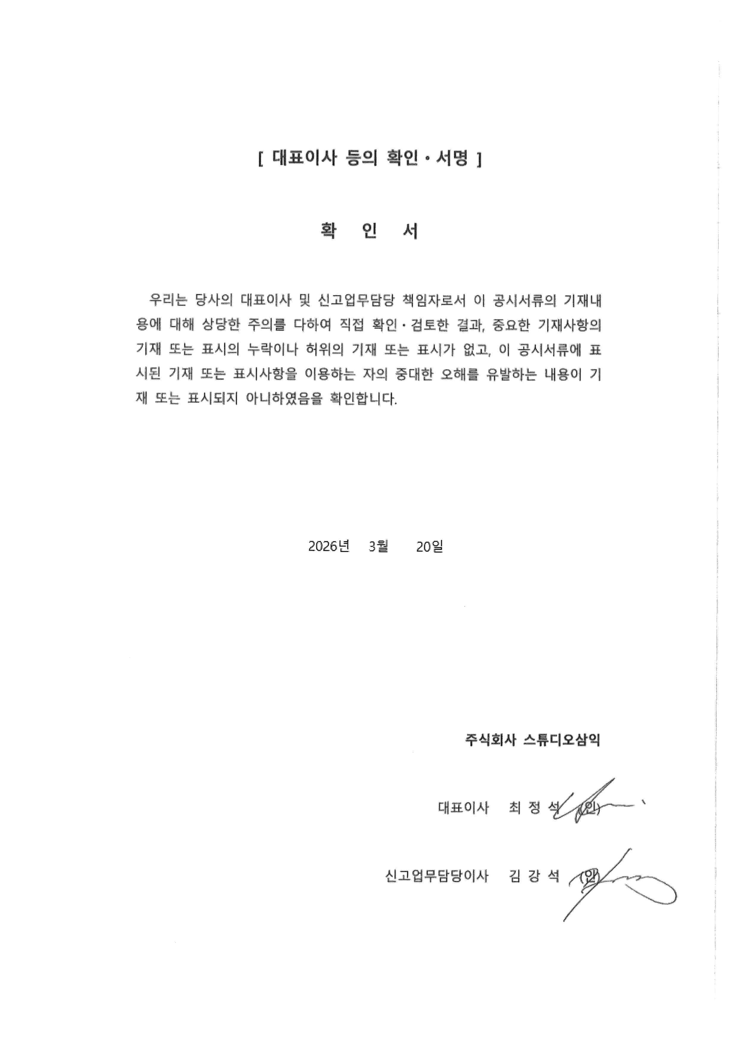 이미지: 20260320_대표이사등의확인서명