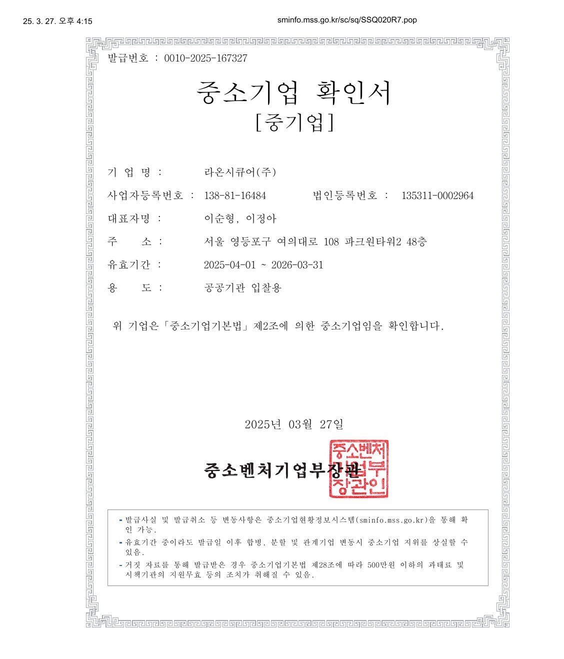 이미지: 라온시큐어_중소기업확인서_2025
