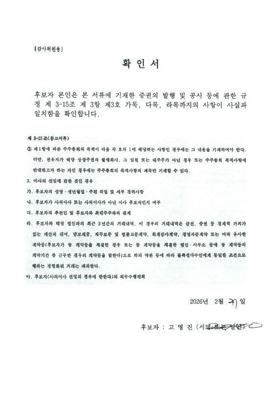 이미지: 고영진 감사위원 확인서
